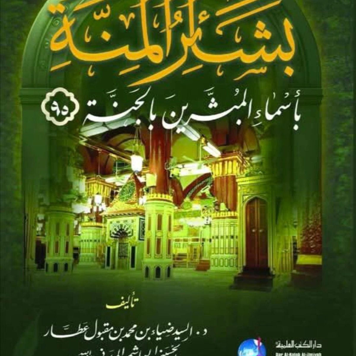 Drdhiaattar's tweet photo. المبشرون بالجنة خمس وتسعون وليسوا عشرة فقط كما يشتهر . واشهرهم 
سيدتنا خديجة 
سيدتنا فاطمة
سيدنا الحسن 
سيدنا الحسين
سيدنا جعفر
سيدتنا عائشة 
سيدتنا حفصة
سيدنا بلال
سيدنا حمزة
سيدنا زيد بن حارثة
سيدنا عبد الله بن رواحة
سيدنا عمرو بن حرام 
وغيرهم جمعتهم فى كتابي هذا والحمد لله. https://t.co/CtTySHgJEW