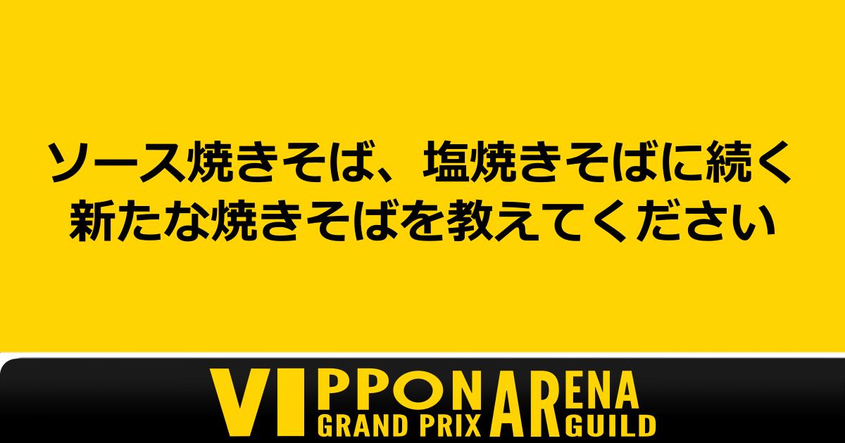 vipponGuild1111's tweet photo. 毎週月曜、ARENAGUILDから新しいお題を投稿します。
ピンときた回答は引用リポストで！
センス光る一言、待ってます！！
#VIPPON #月曜VIPPONお題投稿 #VIPPON_AG #VRChat #VRChatイベント https://t.co/BZwBkPNytz
