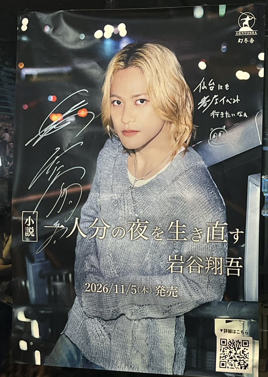 岩谷先生のサイン入りポスター in宮城 各地違うメッセージで嬉しいー