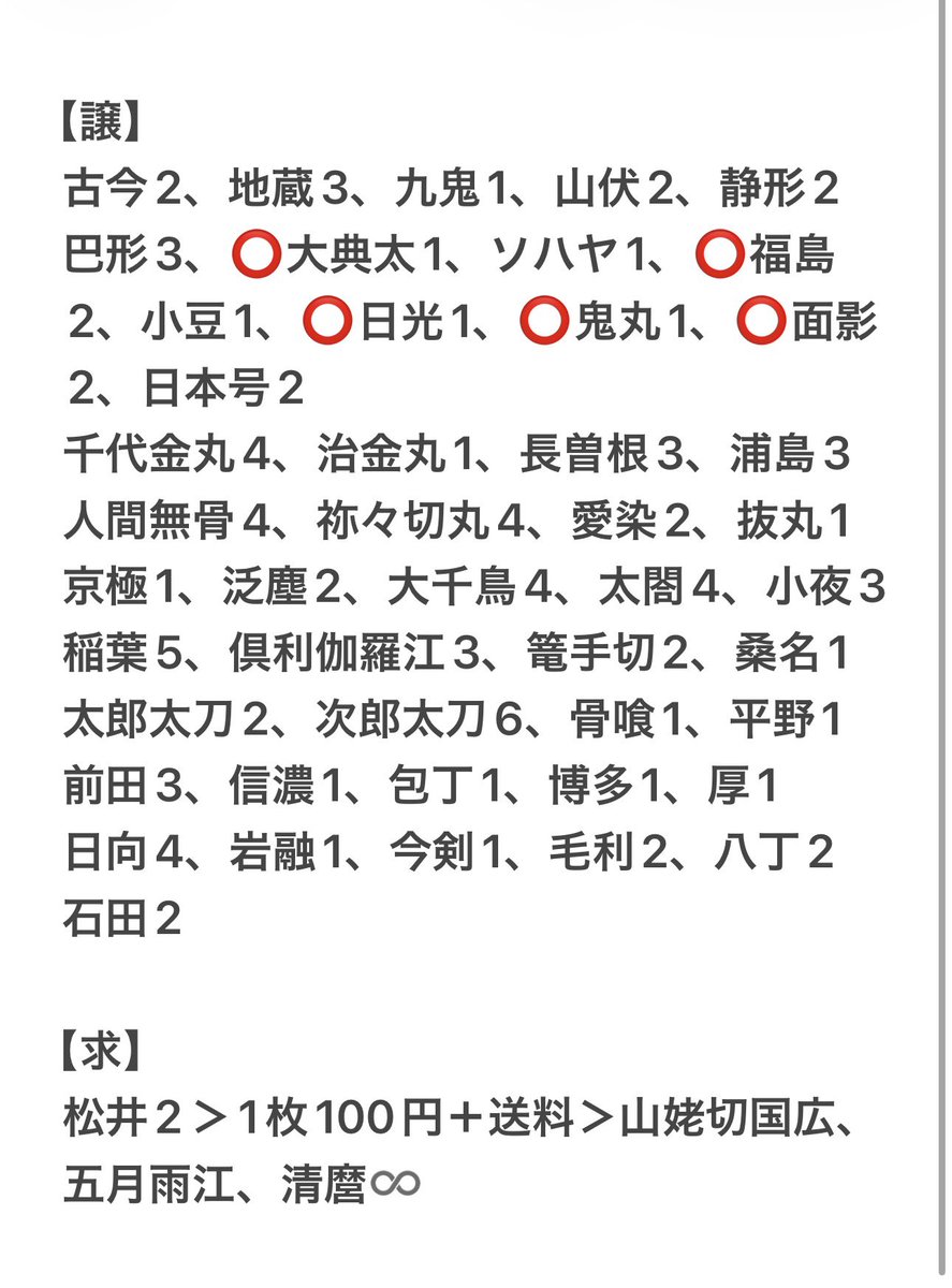 61_okosama's tweet photo. 【交換譲渡】
刀剣乱舞　んまほっぺ　ステッカーシール

（譲）画像参照
（求）同種松井2＞1枚100円＋送料＞山姥切国広、五月雨江、清麿♾️

⭕️は交換優先
まとめてだと大変助かります…！
全て自引き分

よろしくお願いします🙇‍♀️ https://t.co/TPsgC0fsMe