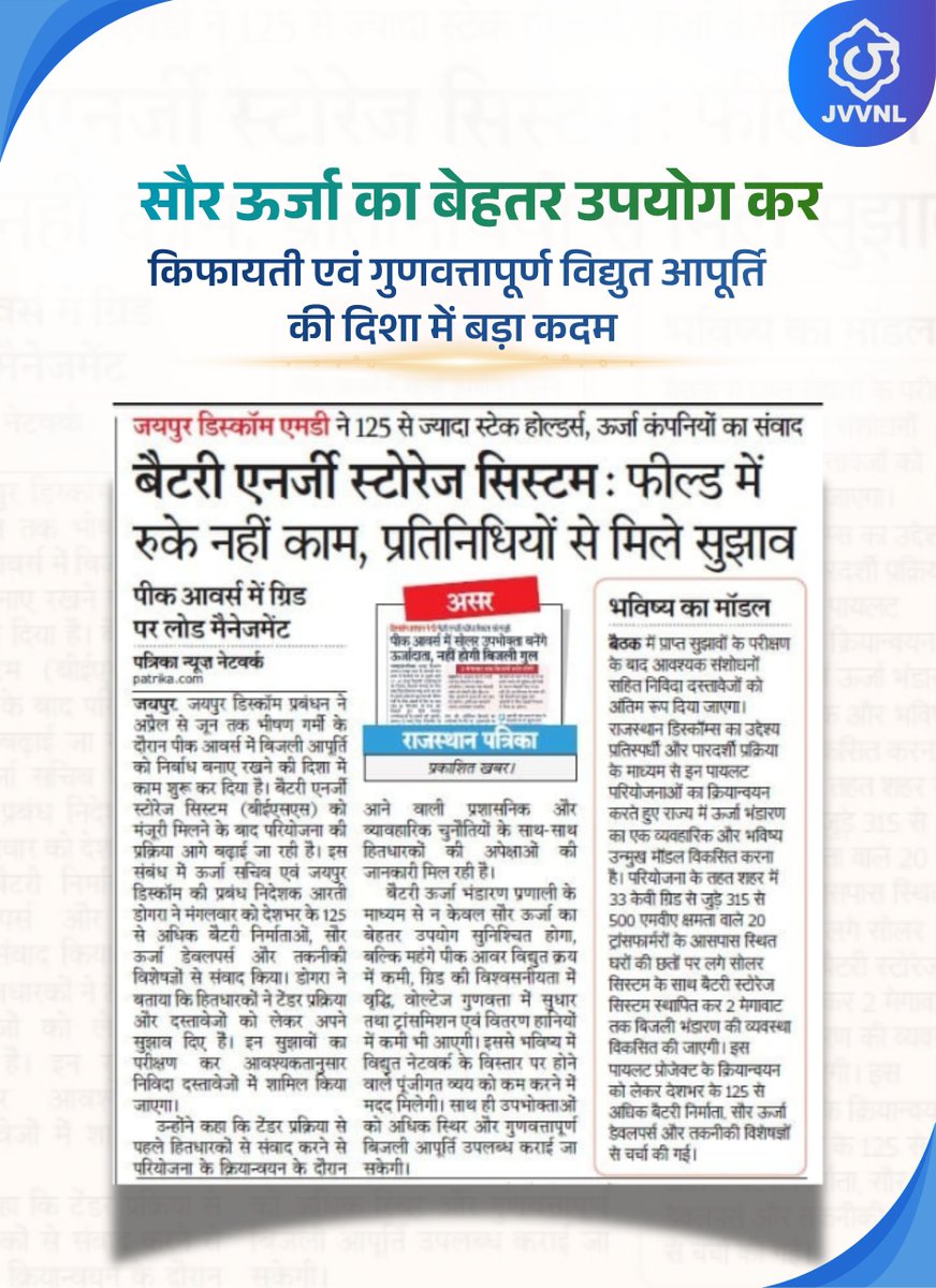 JVVNLCCare's tweet photo. सौर ऊर्जा का बेहतर उपयोग कर उपभोक्ताओं को अधिक विश्वसनीय, किफायती एवं गुणवत्तापूर्ण विद्युत आपूर्ति की दिशा में महत्वपूर्ण कदम https://t.co/eBtMDyn8Qy