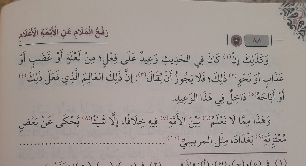 madani0909's tweet photo. "إذا جاء حديث صحيح فيه تحليل أو تحريم أو حكم؛ فلا يجوز أن يعتقد أن التارك له من العلماء... يعاقب...
وهذا مما لا نعلم بين الأمة فيه خلافا إلا شيئا يحكى عن بعض معتزلة بغداد، مثل المريسي وضربائه"

ابن تيمية
__
فيه اتفاق الأمة على عدم لحوق الوعيد للمخطئ المجتهد https://t.co/Bt7GM0tzQL