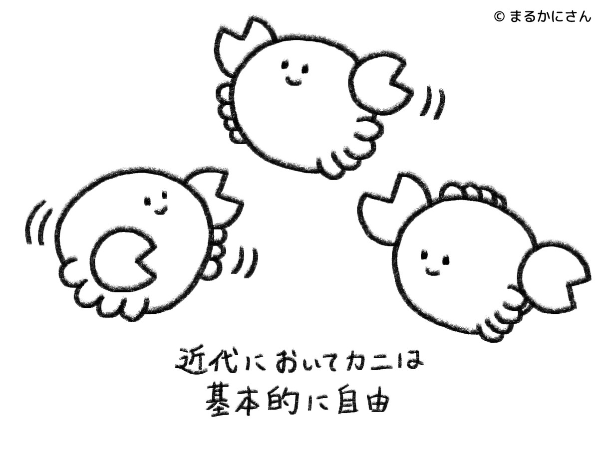 crab_hasami's tweet photo. 近代においてカニは基本的に自由
#まるかにさん https://t.co/rzcBszI451