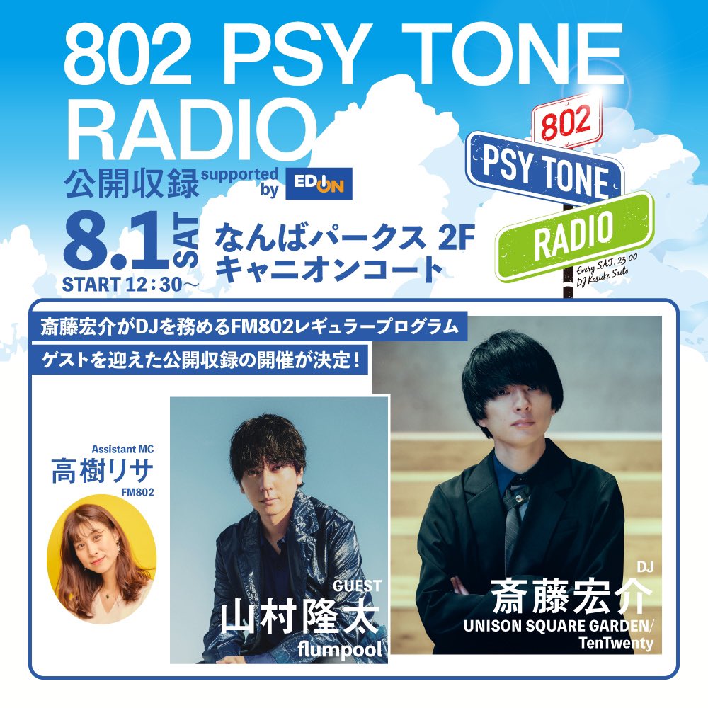 FM802_PR's tweet photo. 🫧観覧エリア応募受付中🫧

802 PSY TONE RADIO 公開収録 
supported by エディオン

📅8/1(土)12:30～
🌟出演：斎藤宏介(UNISON SQUARE GARDEN/TenTwenty)／山村隆太(flumpool)
🎙アシスタントMC：高樹リサ #FM802
📍なんばパークス 2F　キャニオンコート

▽観覧応募方法など詳しくは▽
https://t.co/abV4SCMb1T

#802サイトーン @802PSYTONERADIO