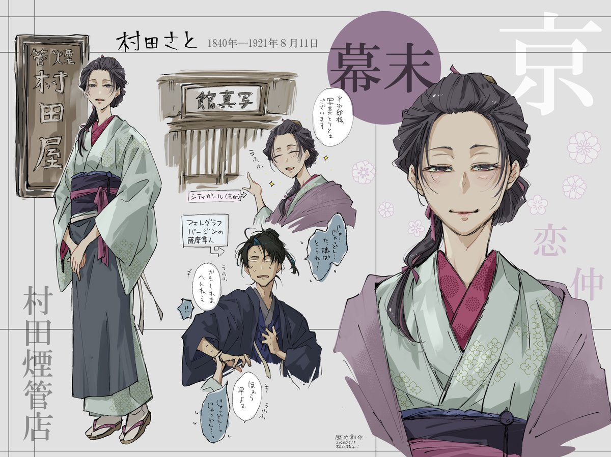 sakurabihashigo's tweet photo. 半次郎どんの京の恋人、村田さとさぁ。
＃歴史創作 https://t.co/U9xJl58BGN