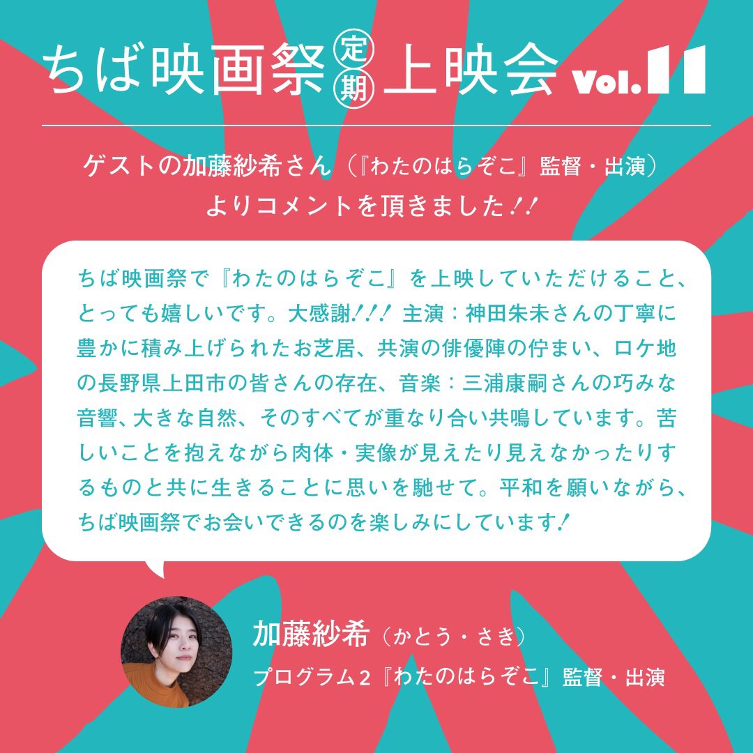 chibaeigasai's tweet photo. 🥜定期上映会vol.11
🗓2026年8月16日（日）

🎥上映作品
『わたのはらぞこ』

📍千葉市生涯学習センター
🕛14時
🎫前売1200円
🎟️当日1500円
💺定員60席
⇨ https://t.co/JzAHyaETRm

トークゲストの加藤紗希監督よりコメントをいただきました🗣

#ちば映画祭 #ちばで会おう https://t.co/3HFzsbIEDY