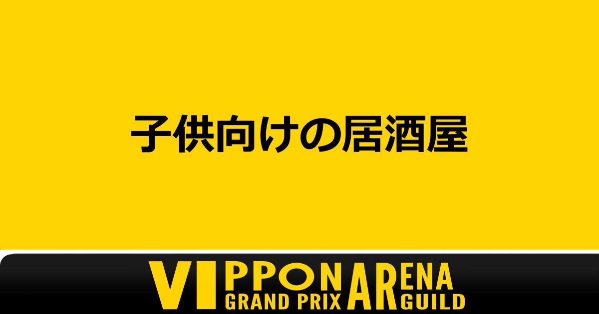 vipponGuild1111's tweet photo. 今週のあなたのボケ、見せてください！
毎週月曜はARENAGUILDで作られたのお題投稿の日。出されたお題に、
引用リポストで自由に回答✍️
どんな答えも大歓迎です！
#VIPPON #月曜VIPPONお題投稿 #VIPPON_AG #VRChat #VRChatイベント https://t.co/yFLstxvpgy