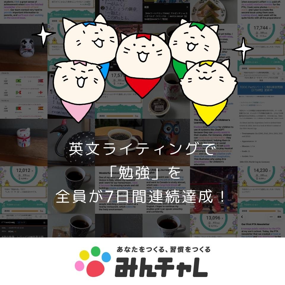 Iwacchaan's tweet photo. 「みんチャレ」を使って
英文ライティングにて、
「勉強」を
全員が7日間連続達成！
https://t.co/sWTK0SOlSa
#みんチャレ https://t.co/EZfIeU8Do7