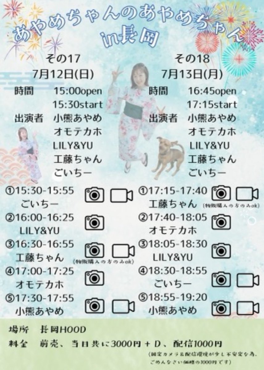 新潟】 7月13日(月) 「あやめちゃんのあやめちゃん in長岡その18
