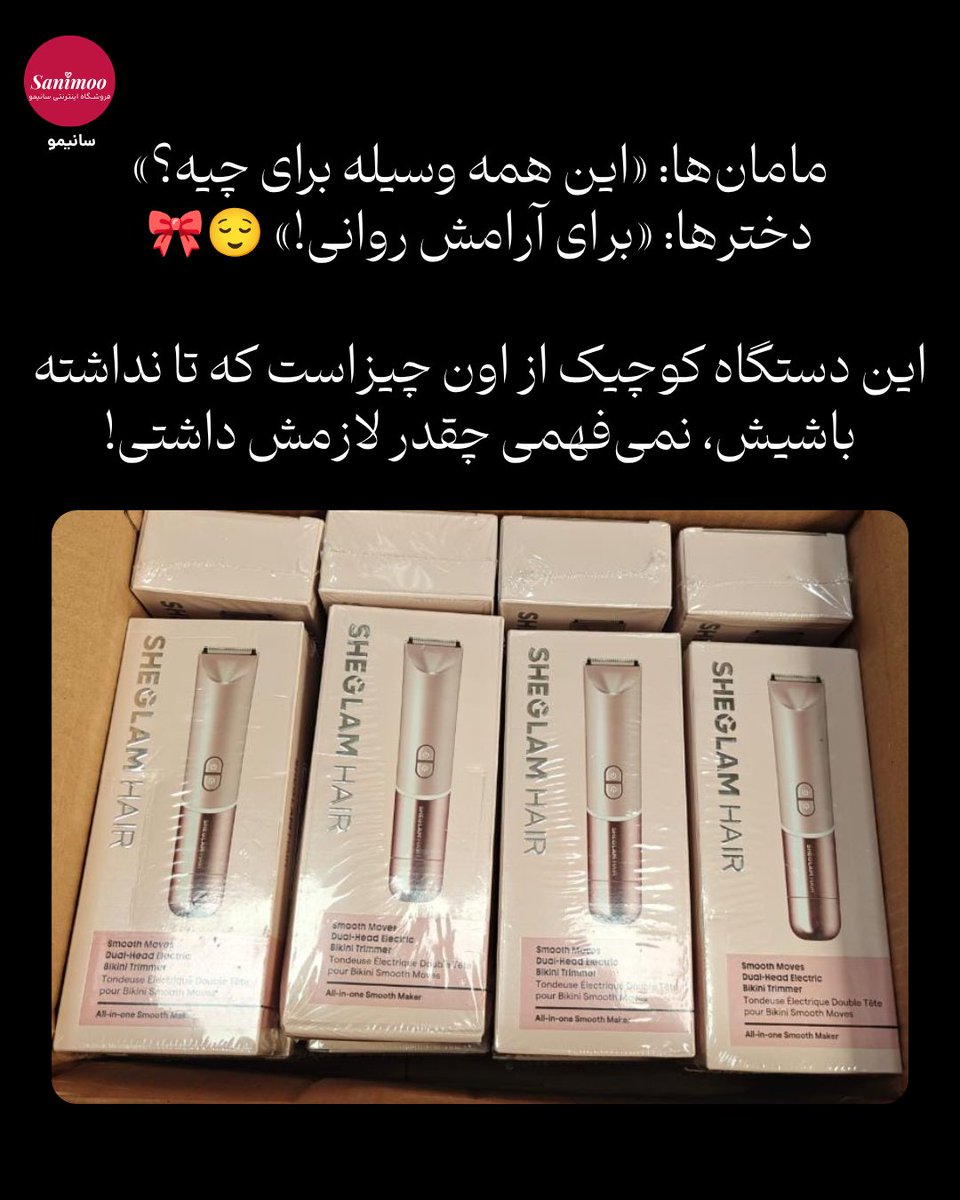 Sanimooshop's tweet photo. دخترا خوب می‌دونن بعضی وسیله‌ها «نیاز» نیستن، «نجات‌دهنده»‌ان! 🎀✨
شیور #شیگلم دقیقاً یکی از هموناست. https://t.co/0pjJX1BLAQ
