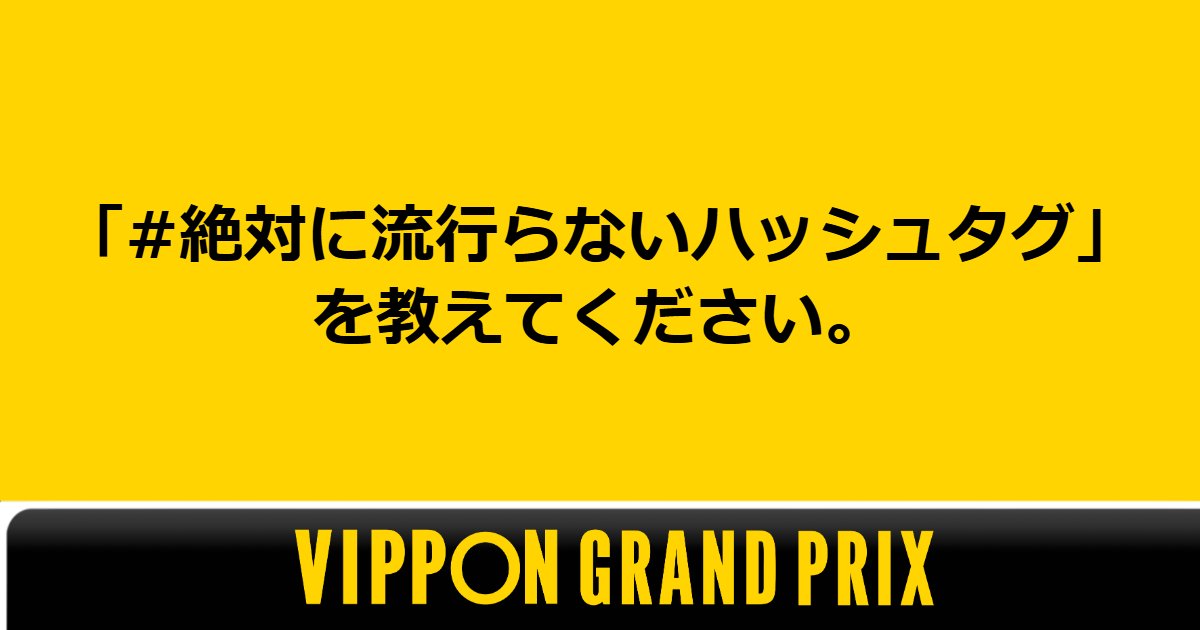 vipponGuild1111's tweet photo. 📝毎週月曜はARENAGUILDの「お題」の日！
当ギルド発のお題を
毎週月曜日に定期投稿していきます。
👀皆さんのユーモアあふれる回答を、引用リポストでお待ちしています。ぜひご参加ください！
#VIPPON #月曜VIPPONお題投稿 #VIPPON_AG #VRChat #VRChatイベント https://t.co/QOW1VtQcWE