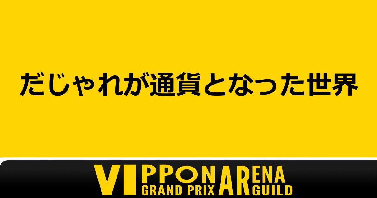 vipponGuild1111's tweet photo. 今週のあなたのボケ、見せてください！
毎週月曜はARENAGUILDのお題の日。出されたお題に、引用リポストで自由に回答✍️
どんな答えも大歓迎です！
#VIPPON #月曜VIPPONお題投稿 #VIPPON_AG #VRChat #VRChatイベント https://t.co/GYXXRft4BI