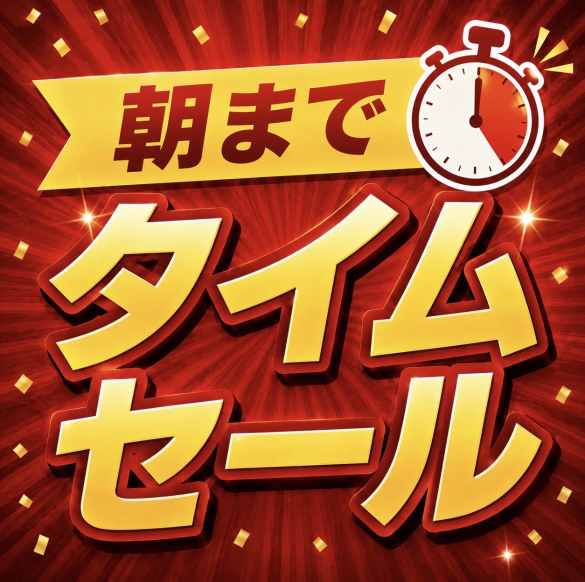 ⏰23:30〜 🈹タイムセールにて公開