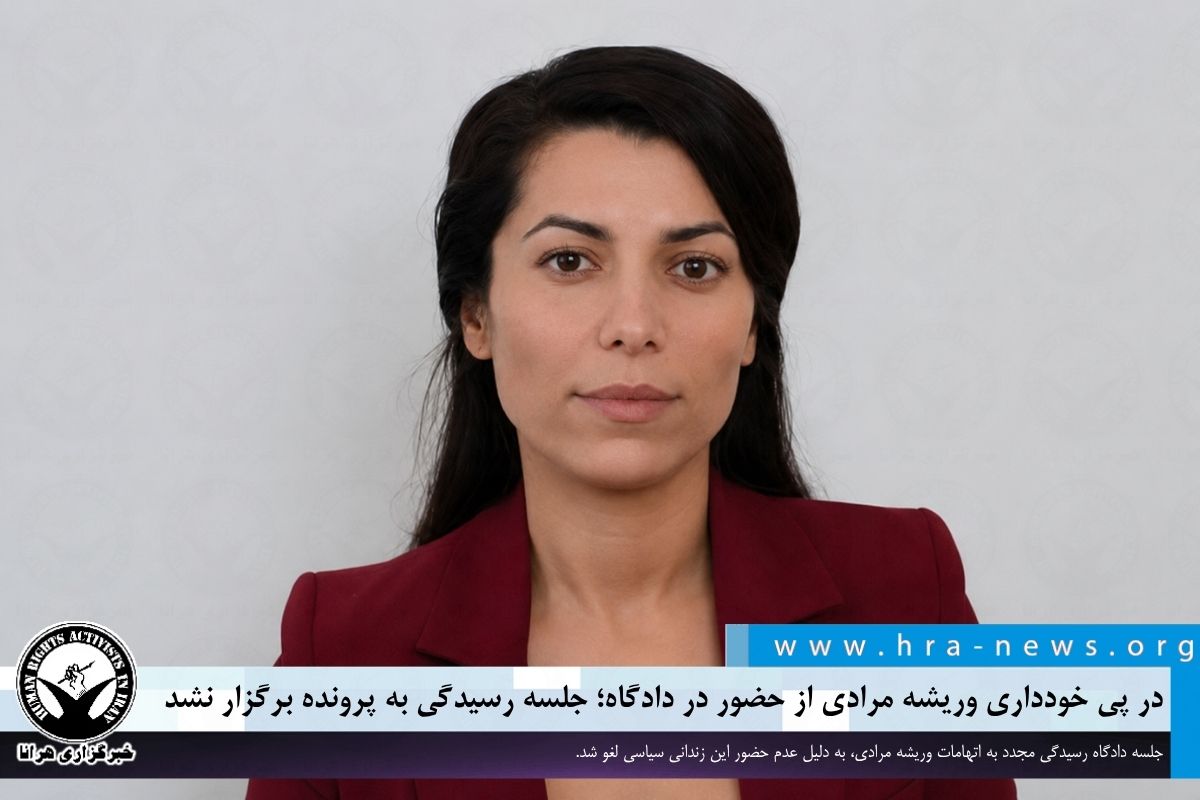hra_news's tweet photo. جلسه دادگاه رسیدگی به اتهامات وریشه مرادی که قرار بود امروز در شعبه ۱۵ دادگاه انقلاب تهران برگزار شود به دلیل عدم حضور این زندانی سیاسی لغو شد. در آذرماه سال گذشته، حکم اعدام این زندانی سیاسی در دیوان عالی کشور نقض شده و پرونده وی جهت رسیدگی مجدد به شعبه هم عرض ارجاع داده شده بود.

#وریشه_مرادی

https://t.co/9HQv6n3FTM