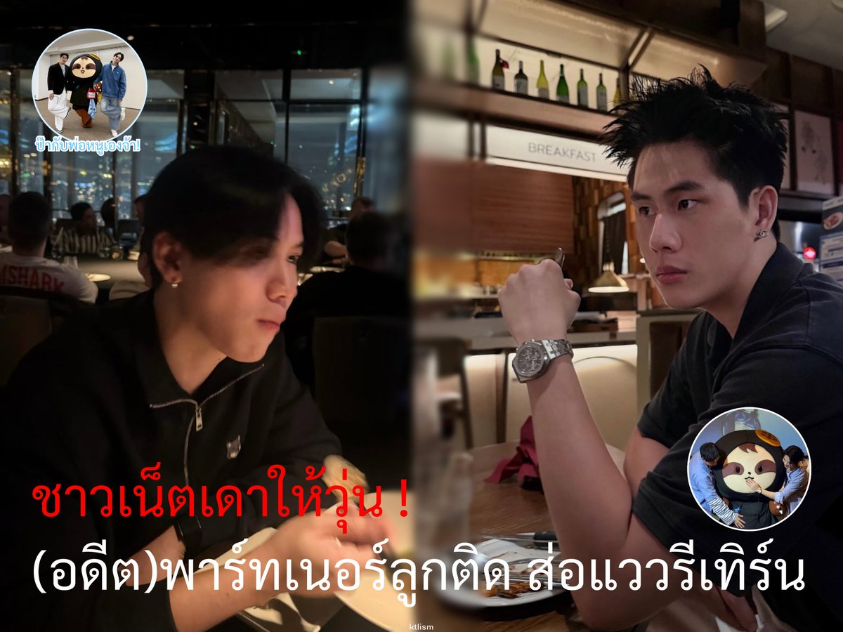 ktlism's tweet photo. คนเดาให้วุ่น พาร์ทเนอร์หม้ายลูกติด ส่อแววรีเทิร์น !!?

มาค่ะ วันนี้ทางเราตัวแทนจากสำนักวิจัยและวิเคราะห์พฤติกรรมของผู้ชายสองคนพบพฤติกรรมและคำสัมภาษณ์ที่น่าสงสัยของ วินนี่-ธนวินท์ และ สตางค์-กิตติภพ หรือ #วินนี่สตางค์ คู่รัก(ในจินตนาการชั้น)เกี่ยวกับผลงานที่จะเกิดขึ้นในอนาคต คาดว่าจะมีซีรี่ส์เรื่อง My Professional Boyfriend แฟนมืออาชีพ จีบ จ่าย จบ ที่ถูกซ่อนไปด้วยค่ะ เหตุผลมีดังนี้

1.สืบเนื่องจากวันนี้ ( 11 กรกฎาคม 2569 ) คุณวินนี่ ธนวินท์ได้ทำการสปอยล์แฟนคลับไว้ว่า นอกจากซีรี่ส์สูงต่ำที่ทุกคนรู้กันอยู่แล้ว ยังมีผลงานอีกถึง 2 เรื่องด้วยกัน แหม่ จำนวนซีรี่ส์ถึง 3 เรื่องด้วยกัน แล้วแบบนี้จะไม่มีเรื่องที่เป็นพระเอกเลยได้ยังไงล่ะคะ 

2.ก่อนหน้านี้ ทางคุณสตางค์ได้ลงว่าได้นำตัวเองไปอยู่ทะเลบ่อยมาก ๆ คาดว่าเป็นผลมาจากการที่คิดถึงแฟนเก่ามาก ๆ เลยล่ะค่ะ เพราะในช่วงนี้ของปีที่แล้วเจ้าตัวได้มีโอกาสไปอยู่ที่ทะเลร่วมกับพ่อของลูกยาวนานแบบมาราธอนอยู่หลายสิบวัน สงสัยจะคิดถึงเกินต้านน

3.สืบเนื่องจากสตอรี่ของคุณสตางค์ก่อนหน้านี้ได้มีการลงเพลงออกแน้วเพ้อหาใครสักคนอยู่ สองเพลงด้วยกัน ดังนี้

3.1 เพลง ปฏิเสธอย่างไร - lipta
เนื้อหาของเพลง มีดังนี้ค่ะ
 “แอบหลงรักเธออยู่
แต่เธอคงดูไม่ออก
ซ่อนความรักไม่กล้าบอก
กลัวเธอจะเปลี่ยนไป”

3.2 เพลง โกหกเธอทั้งนั้น - serious bacon
และเนื้อหาของเพลง มีดังนี้ค่ะ
“ โกหกเธอทั้งนั้นที่บอกว่าฉันมันไม่ได้คิดอะไรกับเธอ
โกหกเธอทั้งนั้นที่บอกว่าเราเป็นเพื่อนกัน
โกหกเธอแทบทุกคำเธอยังเชื่อใจคนขี้โกหกอย่างฉัน
ก็กลัวถ้าพูดมันไปจะไม่มีเธออีก “

จากการวิเคราะห์ของเรา สังเกตไหมคะ เนื้อหาของเพลงคลับคล้ายคลับคลากับความรู้สึกของน้องอองรีในแฟนมืออาชีพเลยค่ะ เพราะขนาดดูแค่ไพลอตเรายังรู้สึกได้เลยว่าเคะชอบก่อน สายตามันฟ้องค่ะ ( น้องสตางค์ แสดงดีมาก เก่งค่ะ ขอแวะชม ) ทางเราเลยคาดเดาว่านี่คือการสปอยจากทางคุณสตางค์ค่ะ ว่าไปอ่านบทมาเลยเริ่มเข้าใจในความรู้สึกของอองรีที่มีต่อเฮียจ้านแล้ว วิ้ดวิ้ว

4.วันที่ 26 มิถุนายน 2569 คุณวินนี่ได้ทำการเผลอกดไลค์ ไอจีที่คุณสตางค์ลงภาพวัน outing ไว้ ณ วันที่ 17 มิถุนายน 2569 อันนี้คาดว่าแพ้เสียงหัวใจเฉย ๆ ค่ะ เพราะผ่านมาสิบวันแล้วเพิ่งมาไลค์ส่องมั้งเดา ๆ ซึ่งเจ้าตัวน่าจะคิดว่าไม่น่ามีใครทันเห็น เลยอันไลค์ทัน แต่ก็นะ คู่จิ้นฟ้าสรร สวรรค์สร้างอะค่ะ คนรู้กันทั้งประเทศ ว่าวินนี่ไลค์ไอจีสตางค์ค่ะ ๆ

5.อ้างอิงจากการที่คุณสตางค์เคยให้สัมภาษณ์ไว้ในวันที่ 15 มิถุนายน 2569 คุณสตางค์ได้ให้สัมภาษณ์ไว้ว่า “ ทนคิดถึงอีกนิดเดียวครับ อีกนิดเดียวจริง ๆ ครับ “ ด้วยหน้าตาที่สดใสเหมือนหัวใจกำลังพองโต อาจเป็นเพราะว่าทั้งคู่ได้ทำการง้อกันแล้ว หรืออาจจะมีใครสักคนส่งเพลงกลับมาคบกันเถอะให้อีกฝ่ายแล้วค่ะ ๆ ฟลุ๊คไปไกลแล้วมั้น กี่โมง

จากการวิเคราะห์ทั้งหมดทางเราขอสรุปได้ว่า วินตังกลับแน่ รักนี้มีรีเทิน ห่างหน่อยให้คิดถึง จ้านอองรีต้องวินนี่สตางค์

ปล. กาวล้วน ๆ แต่จริงบ้างก็จะดีมากค่ะ และ ภาพไม่มีส่วนสำคัญในเนื้อหา แต่วางต่อกันแล้วเหมาะสมดีค่ะ