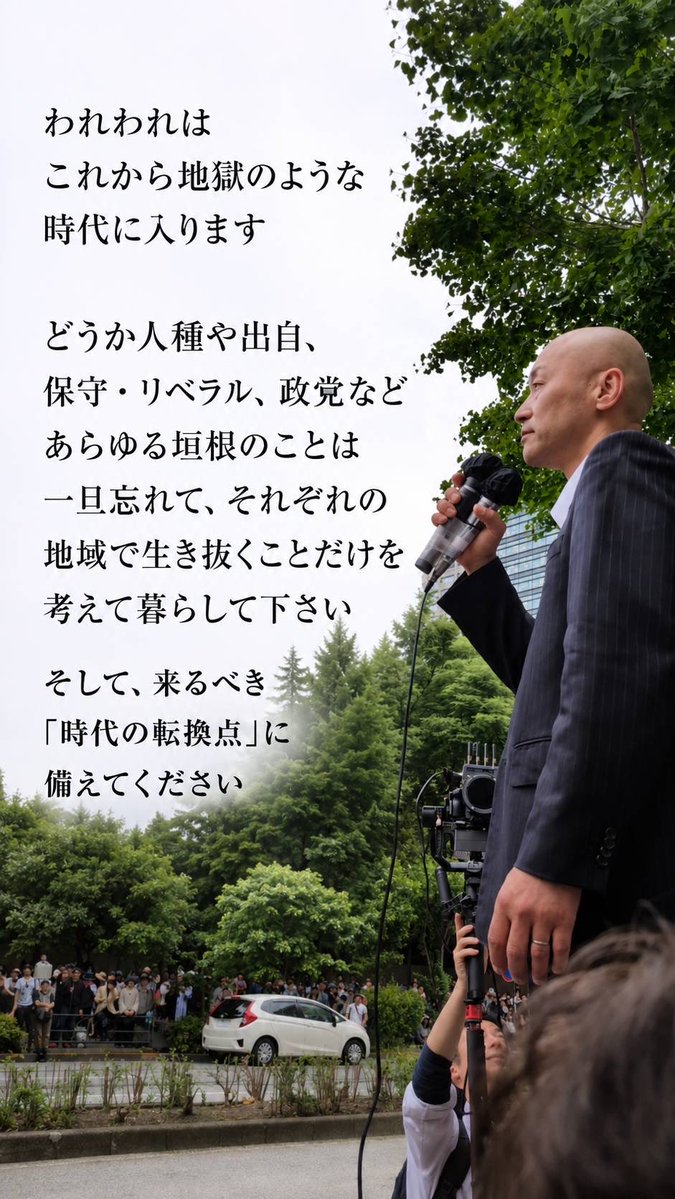 AfSEOmrvJE83766's tweet photo. 【未来を守る呼びかけ】

現在、自民・維新だけで衆議院3／4以上の352／465議席も与えてしまったおかげで数々の悪法が成立のラッシュを迎えています。

もはやこれを世論でなんとかしようというのは国会の制度上無理があります。

はっきり言って国政は完全に手遅れです。

そこでここは一旦2027.4.29の統一地方選挙に焦点を絞って、地方でゲリラ戦を行わなればなりません。
（これに呼応するように選挙期間中のSNS規制も強化されてきています。）

どうか各自、地元の自治体での篭城戦の準備に取り掛かって下さい。

首長を住民側の議員に替えてしまいさえすれば、政府・県行動計画があっても「自由意思によるワク○ン接種」は守られます。
また県内で食糧自給率を爆発的に上げることも不可能ではありません。

これはもはや生存闘争です。

そして少なくとも自治体の住民側の都道府県・市・町議員を輩出することできれば、陳情書や請願書を提出する場面での議員紐付けがしやすくなります。

そこでお願いです。

全国の有志の方や活動家の方はどうか何かしらの地方議員に立候補して下さいませんか？

全国のインフルエンサーやYouTuberまたはSNS等のビッグアカをお持ちの方はどうかこの取り組みを全力で後押ししてくれませんか？

ご存知の通り、このピンチにおいて頼みの綱はもう日本人の団結力以外にないでしょう。

右派・左派や支持政党の違いや私のアンチも含め、ここは一旦国民一丸となって合力し、私と一緒に奇跡を起こすための勇気ある一歩を踏み出して下さい！

宜しくお願い致します！！！

#今泉式大戦略1.0
#日本覚醒プロジェクト2.0
なかのひとのアンテナ！「渦中 筑後 集会」vol.2 https://t.co/UbPJI7ZhYk @YouTubeより