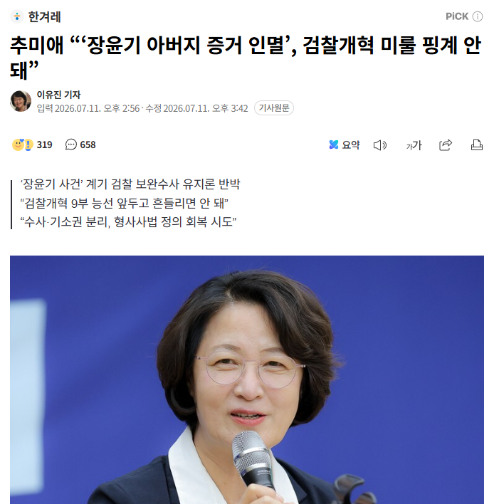 madam999's tweet photo. 추미애 “‘장윤기 아버지 증거 인멸’, 검찰개혁 미룰 핑계 안 돼” (출처 : 네이버 뉴스) 
https://t.co/Gi9j0JDGmT 
경찰의 부실 수사·수사 유착 의혹을 지렛대로 삼아 검찰 보완수사권을 유지해야 한다는 주장에 대해서도 추 지사는 “최근 경찰 간부가 아들이 저지른 살인사건의 증거를 인멸한 의혹 사건을 거론하면서 경찰에 수사를 전적으로 맡길 수 없고 보완수사권이 반드시 필요하다고 주장한다. 
그러나 검사의 보완수사는 검사의 직접 수사”라고 밝혔다. 또 “아무리 예외를 좁힌다고 하더라도 검사의 직접 수사 허용은 수사 기소 분리가 아니”라고 강조했다.