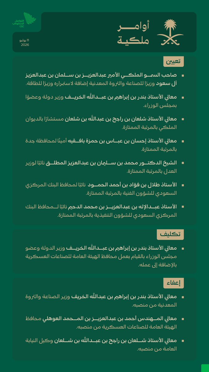 CGCSaudi's tweet photo. صدور عدد من الأوامر الملكية. https://t.co/I0Eg0A45WX