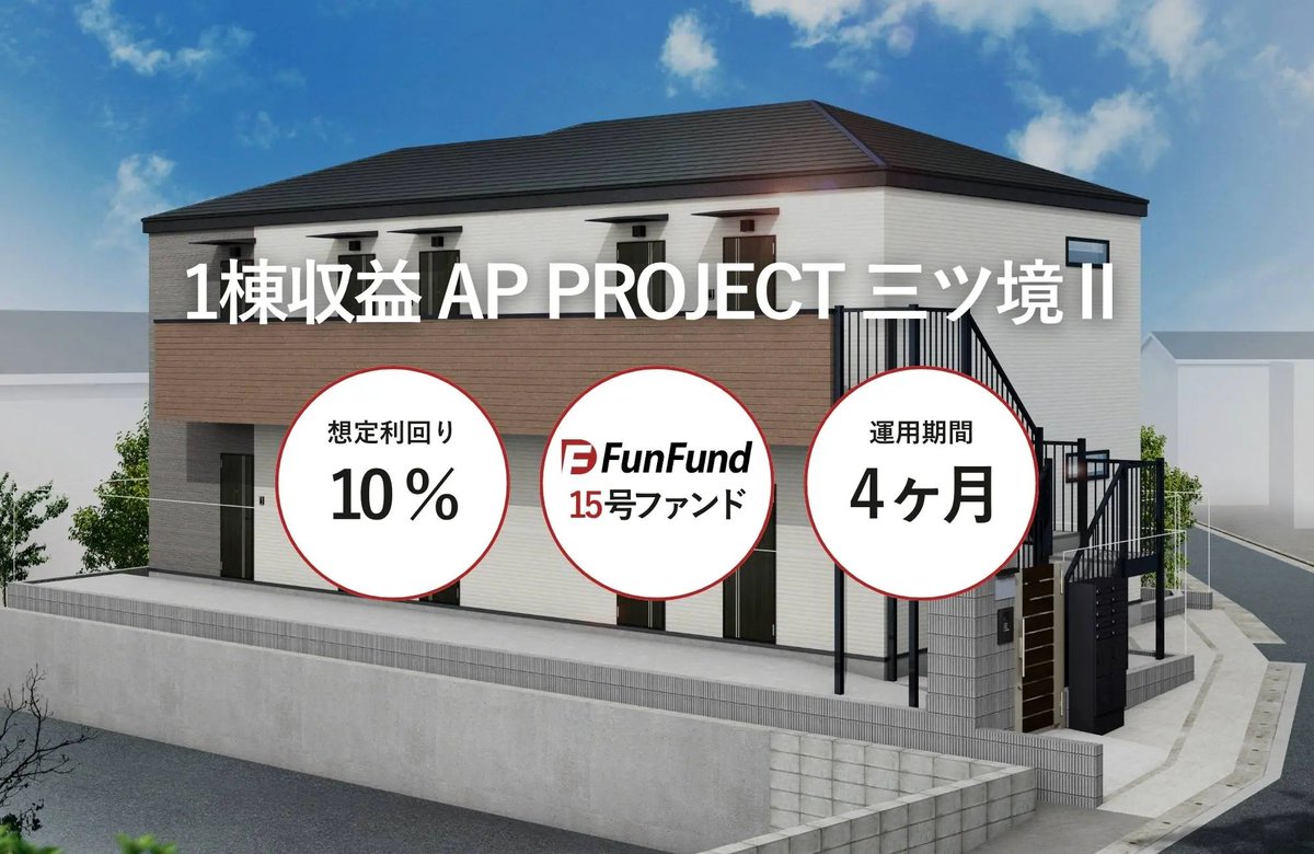 fudosan_prhub's tweet photo. ✔️株式会社フロンティアハウス
同社が運営する不動産クラウドファンディング「FunFund」（ファンファンド）は、2026年7月3日にFunFund＃15の組成を決定、2026年7月10日より募集を開始。

ファンド名　　　　　　　：FunFund#15（横浜市旭区・1棟収益アパート）
募集金額　　　　　　　　：3,000万円 （出資可能金額1万円～）
想定利回り　　　　　　　：10.0％（年利）
運用期間　　　　　　　　：4ヶ月予定
募集期間　　　　　　　　：2026年7月10日（金）12：00～2026年7月17日（金）12：00
選考方式　　　　　　　　：抽選方式
分配金支払日・元本償還日：2026年12月16日（水）予定

https://t.co/K78IDB4Bz4
