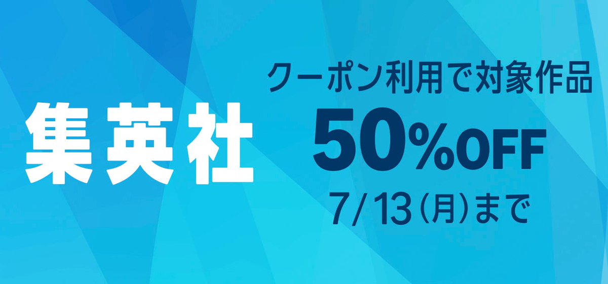 komamemang's tweet photo. 【PR】集英社のKindleマンガがクーポンで50%オフ！
対象作品は3000以上と、かなり大規模です。
50%還元はたびたび行なわれますが、
支払い金額の安い「50%オフ」は珍しいかも
▶️https://t.co/F8ul4MjEIq https://t.co/EWxD0VomcK