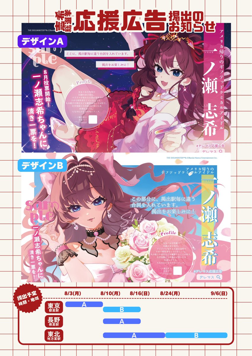 ShikiOen's tweet photo. 全駅の審査が通りましたので、デザイン2種と、掲出スケジュールの概要を公開します！

特に10日〜は、移動することで両方のデザインを楽しむことができる週となります。
ポスター毎に全て引用している台詞が異なりますので、是非ご覧ください！

#デレマス応援広告 https://t.co/gTjM71nmzu