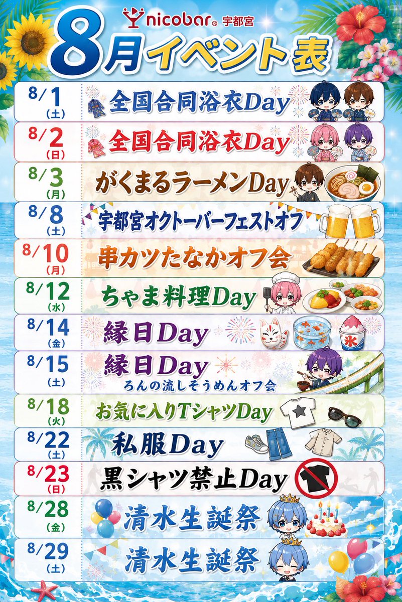 utnmy_nicobar's tweet photo. ニコバー🍸宇都宮店　7月後半シフト🍻

🎀年中無休 19時〜朝5時まで営業🎀

7月から宇都宮店に来たがっくんの着任祭や3エリア合同海オフ会🪼や浴衣Day👘など、夏らしいイベントが盛り沢山‼️

7月後半も皆様のご来店をお待ちしております😌

#宇都宮 #コンカフェ #カラオケ https://t.co/CsGVFoaaKe