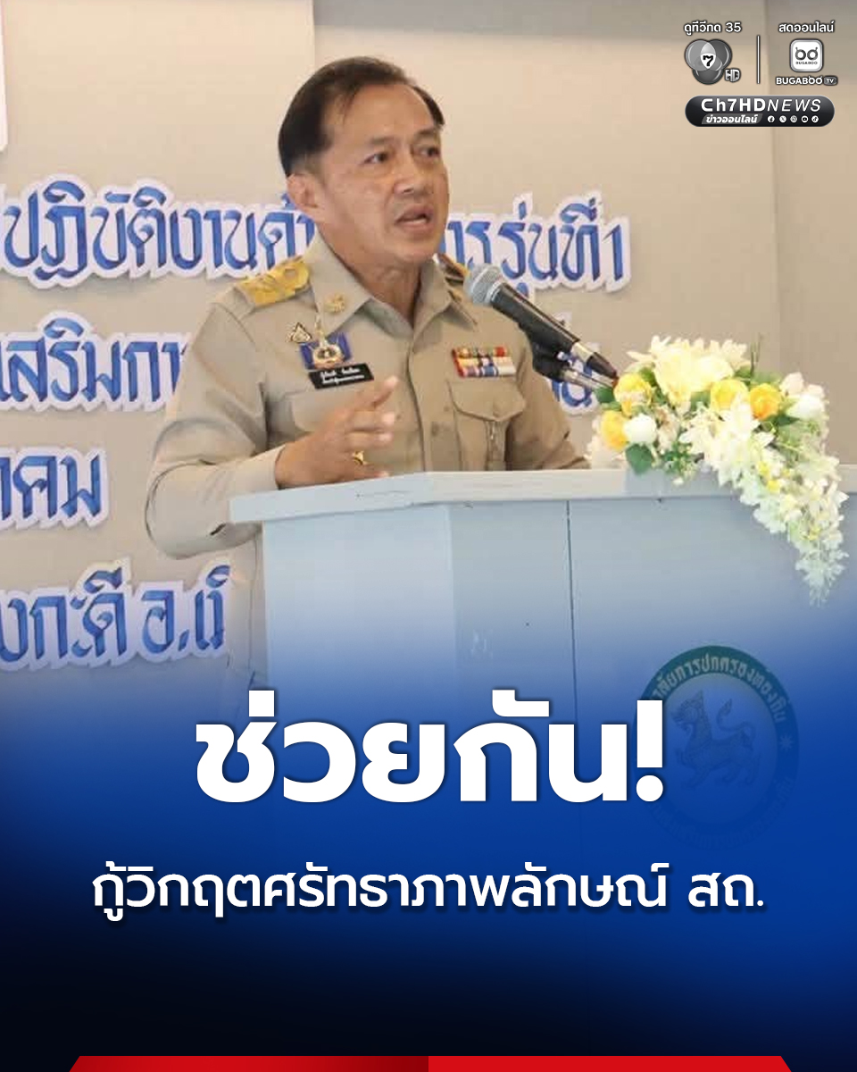 Ch7HD's tweet photo. เร่งฟื้นภาพลักษณ์ สถ. “หัวหน้าผู้ตรวจฯ” ขอแรงข้าราชการ ช่วยกันกู้วิกฤตศรัทธา หลังเกิดปัญหา #โกงสอบท้องถิ่น
.
คลิกอ่านข่าว : https://t.co/J8CNAoCRtO
.
#Ch7HDNews #ข่าวออนไลน์7HD 
📌 ติดตามข่าวช่อง 7HD ทุกช่องทางออนไลน์ที่ : https://t.co/RBmg7d2wOj https://t.co/OKLF7orUXK