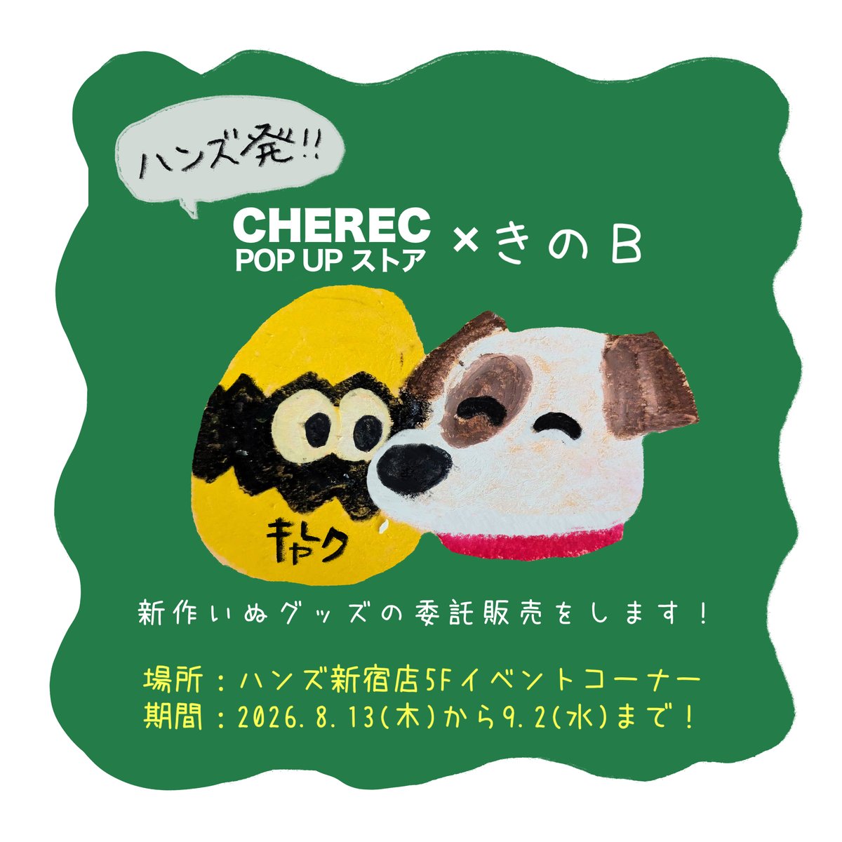 kinoB_dog's tweet photo. 📢お知らせ
【#CHARECPOPUP in ハンズ新宿店】に参加することが決まりました!
こちらのイベントは、ハンズさんが運営する #CHEREC によるクリエイターのためのポップアップストアです。
販売期間:2026.8.13(木)〜9.2(水) ※最終日は17時まで
グッズ内容は後日公開!
よろしくお願いします。 https://t.co/xctEkRyJPB