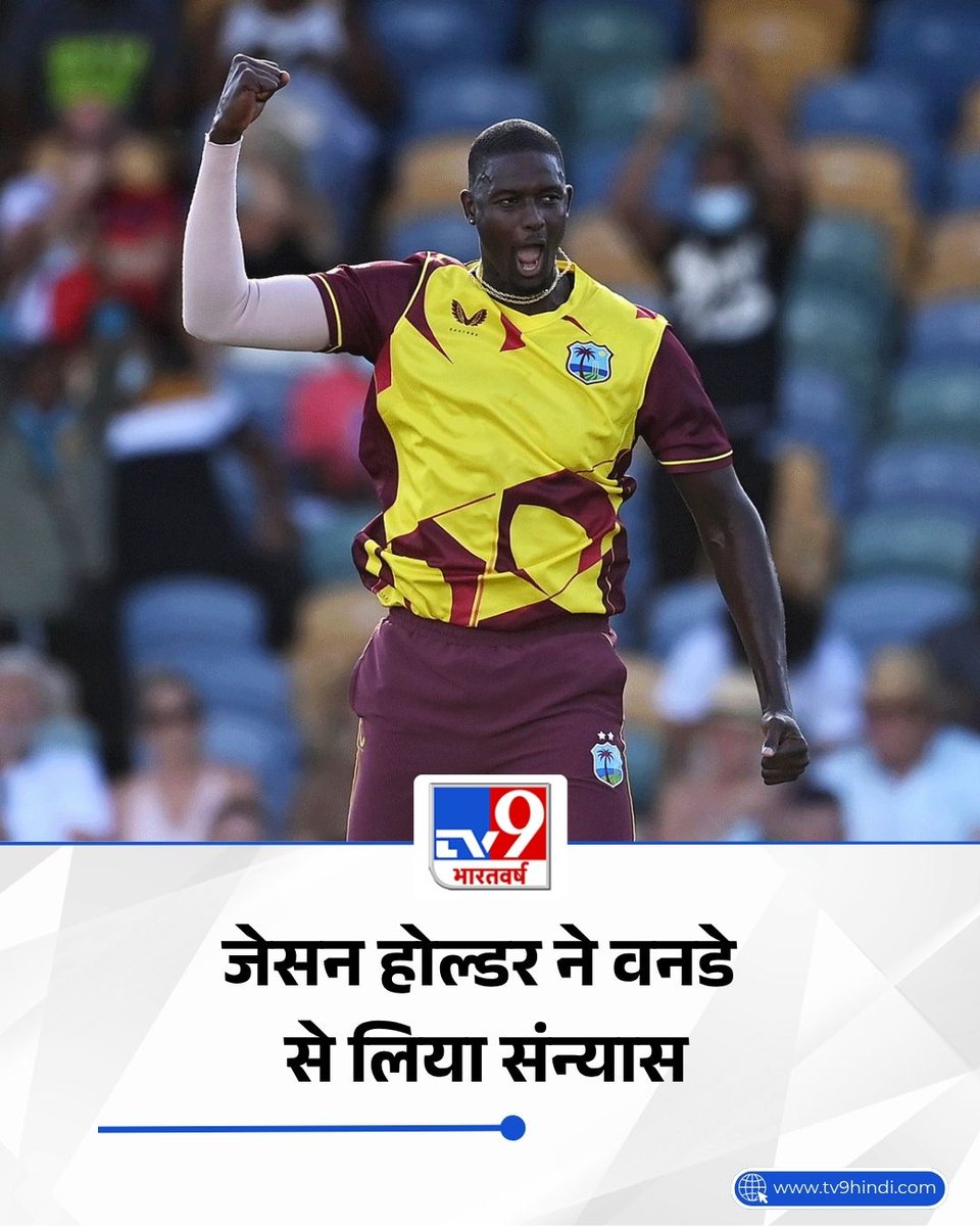 TV9Bharatvarsh's tweet photo. जेसन होल्डर ने वनडे से संन्यास ले लिया है. इस बात की जानकारी वेस्टइंडीज के हेड कोच डैरेन सैमी ने दी है. होल्डर का वनडे करियर 10 साल का रहा.

पूरी खबर- https://t.co/G6t5SMLtxe

#Cricket #JasonHolder #Retired #ODI #Cricket #DarenSammy #TV9Card https://t.co/vxWpjZ2QLP