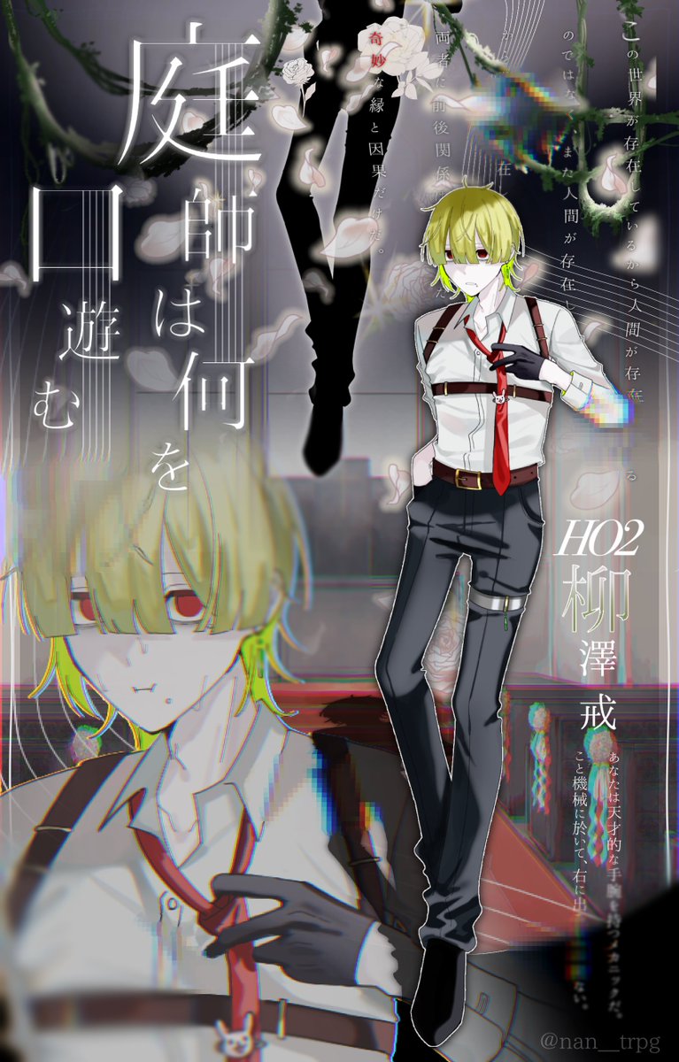 nan__trpg's tweet photo. 庭師は何を口遊む︎︎ ⟡ HO2
➤ 柳澤 戒 https://t.co/8ltBJXdBq2
