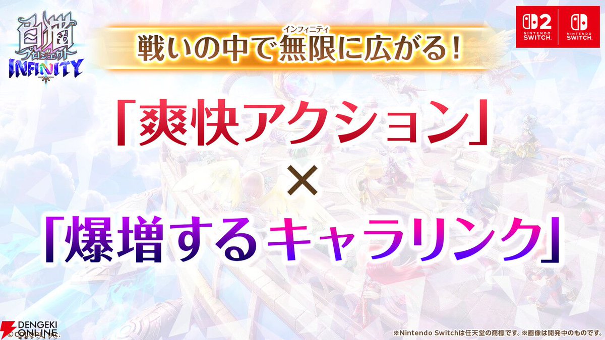 dengekionline's tweet photo. 『白猫』の新作『白猫プロジェクト INFINITY』がSwitchとSwitch2で発売決定🐱
https://t.co/GV0NrmuFuD

あの爽快アクションをコントローラーで遊べる🎮
プレイアブルキャラは50人以上でオリジナルキャラも登場！ https://t.co/U6NlDlpCCT