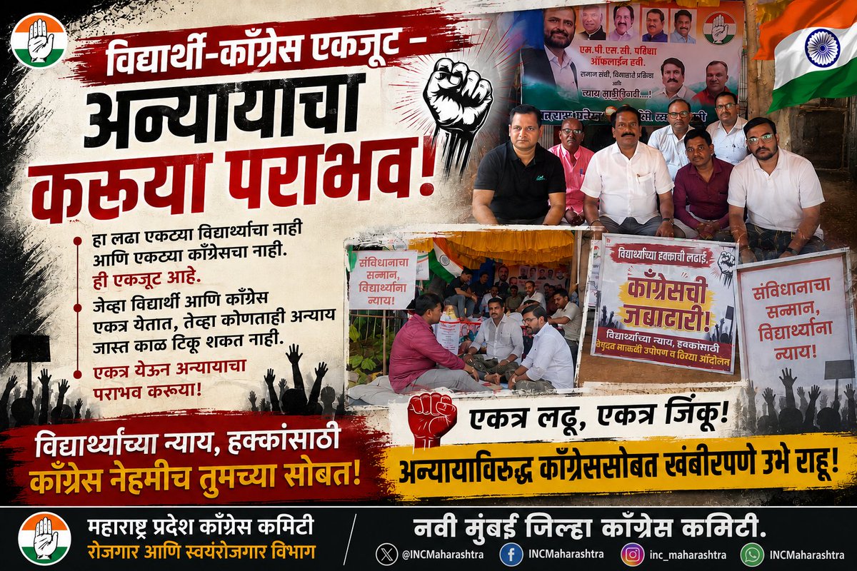 INCRojgar's tweet photo. हा लढा एकट्या विद्यार्थ्याचा नाही आणि एकट्या काँग्रेसचा नाही. ही एकजूट आहे. जेव्हा विद्यार्थी आणि काँग्रेस एकत्र येतात, 
तेव्हा कोणताही अन्याय जास्त काळ टिकू शकत नाही. एकत्र येऊन अन्यायाचा पराभव करूया!
@mpsc_office @INCMaharashtra 
#MPSC_OfflineExam
 #विद्यार्थीएकता https://t.co/AXgk59pC3e