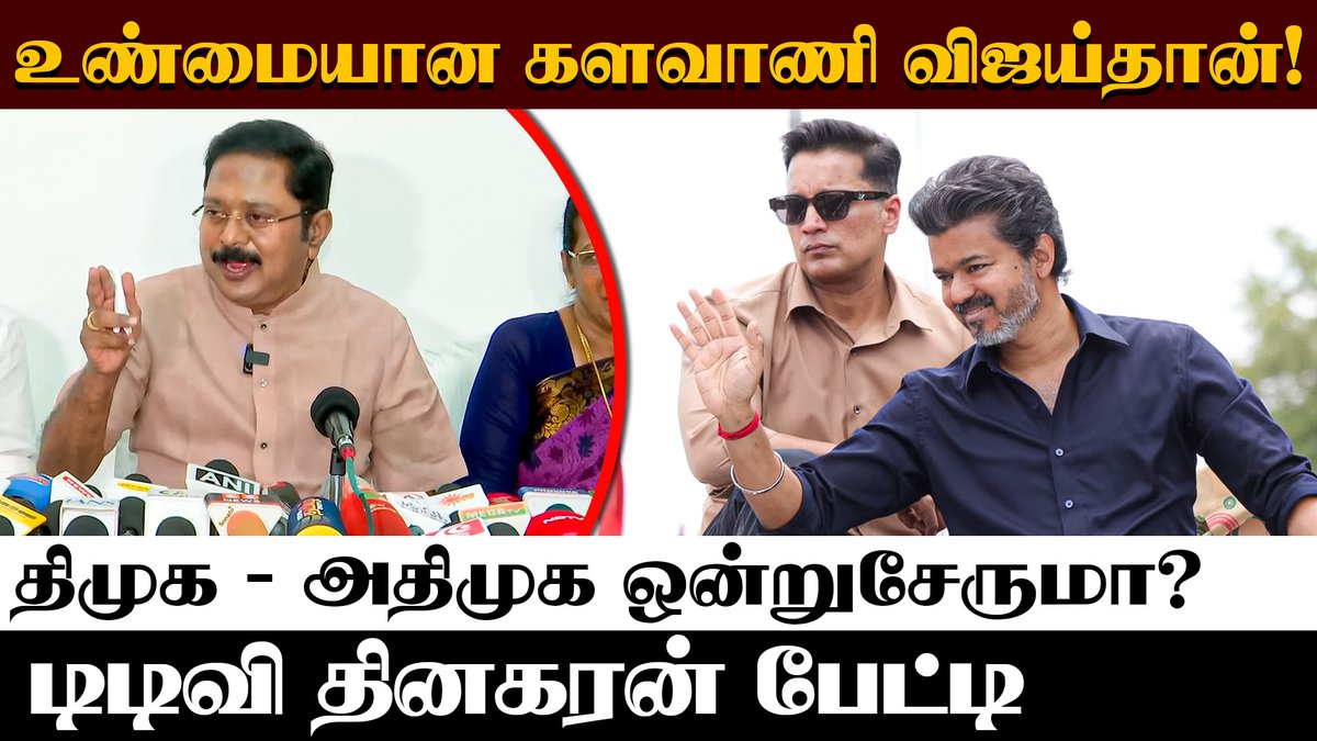 DinamaniDaily's tweet photo. #DINAMANI | திமுக - அதிமுக ஒன்றிணையுமா? அரசியல் சூழல் முடிவு செய்யும்! - TTV Dhinakaran 

WATCH HERE: https://t.co/3I5XW0Cd9b

#ttvdhinakaran #dmkadmk #cmvijay #admkmla #karurstampede #tvk https://t.co/omHH0ylChY