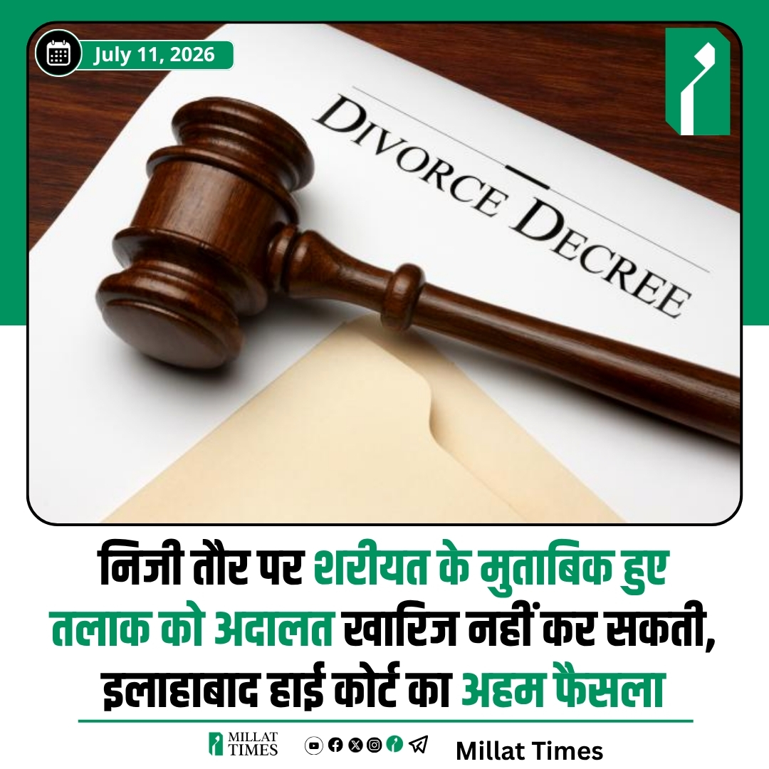 Millat_Times's tweet photo. इलाहाबाद हाई कोर्ट का अहम फैसला: लखनऊ बेंच ने कहा है कि मुस्लिम पर्सनल लॉ (शरीयत) के तहत अदालत के बाहर दिया गया तलाक, जैसे तलाक-ए-हसन, कानूनी रूप से वैध है और इसके प्रभावी होने के लिए अदालत की मंजूरी आवश्यक नहीं है।

जस्टिस आलोक माथुर और जस्टिस सैयद कमर हसन रिजवी की डिवीजन बेंच ने लखनऊ फैमिली कोर्ट के फैसले को पलटते हुए कहा कि यदि पति और पत्नी दोनों तलाक की प्रक्रिया और उसकी वैधता को स्वीकार करते हैं, तो फैमिली कोर्ट केवल इस आधार पर उन्हें तलाकशुदा घोषित करने से इनकार नहीं कर सकती कि तलाक अदालत के बाहर हुआ था।

हाई कोर्ट ने कहा कि ऐसे निर्विवाद मामलों में फैमिली कोर्ट्स एक्ट, 1984 की धारा 7 के तहत फैमिली कोर्ट की भूमिका तलाक की प्रक्रिया का सत्यापन करने और भविष्य के सरकारी रिकॉर्ड के लिए औपचारिक घोषणा (डिक्री) जारी करने तक सीमित है।