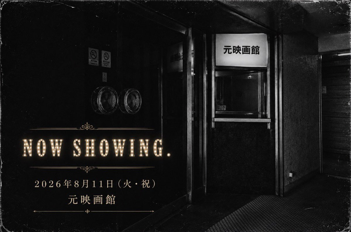 SouMagicalMusic's tweet photo. 「イマーシブ」とは、
"物語の中に入り込む体験" のこと。

ステージの上で起こる出来事を客席から眺めるのではなく、その世界を実際に歩き、空気を感じ、物語を体験していきます。

「屋根裏部屋のひみつ」に続き今回の公演も、そのイマーシブシアターにマジックを融合させた、新しいショーです。

「映画を観る。」
「舞台を観る。」
「マジックを観る。」

そのどれとも少し違う、
"物語の中で体験するマジック"をお届けします。

🎟 ご予約状況

第一部　完売
第二部　完売
第三部　残りわずか！

ご予約はこちら
https://t.co/LR6Ut0sRwW