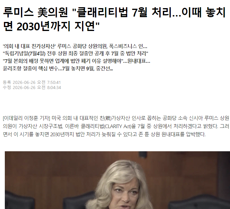 BiteconKim's tweet photo. 클래리티 법안 통과 40%? 시장이 놓치고 있는 정치의 셈법

1.

폴리마켓은 현재 클래리티 법안의 연내 통과 가능성을 약 40%로 보고 있다.

시장도 비슷하다.
"이번 회기를 놓치면 사실상 끝이다."

"8월 휴회 전 상원 본회의에 오르지 못하면 올해는 어렵다."
라는 전망이 점점 힘을 얻고 있다.

그런데 정말 통과 가능성은 40%일까.

오히려 지금 워싱턴을 들여다보면 시장이 
숫자로 계산하지 못하는 변수가 하나 보인다.

이번 법안은 단순히 공화당과 민주당이 싸우는 법안이 아니다.

미국 금융의 미래를 놓고 두 거대한 산업이 정면으로 
충돌하는 첫 번째 전쟁이다.

2.

먼저 크립토 진영부터 보자.

대표적인 조직이 Fairshake다.
Fairshake는 미국 최대 친크립토 Super PAC이다.

후보에게 직접 정치자금을 기부하는 조직이 아니라,

친크립토 후보를 지원하고 반대 후보를 공격하기 위해 
광고와 선거운동에 막대한 자금을 사용하는 정치조직이다.

핵심 후원자는 Coinbase, Ripple, Andreessen Horowitz(a16z), Jump Crypto 등이다.

2024년 이후 약 2억6천만 달러 이상을 모금했고
현재도 약 2억 달러에 가까운 정치자금을 보유하고 있다.

2024년 선거에서는 공화당만 지원한 것도 아니다.
친크립토 민주당 후보도 지원했고,

반대로 크립토 정책에 적대적인 민주당 후보들에게는 공격적인 광고를 집행했다.

여기서 주목할 점은 
Fairshake가 보는 것은 정당이 아니라는 점이다. 

'누가 크립토 산업을 지지했는가다.'

왜 이렇게까지 하는 것일까.
이들에게 CLARITY는 법안 하나가 아니다.

미국에서 
스테이블코인과 토큰화(RWA), 
디지털 자산 시장을 
제도권으로 끌어들이는 첫 번째 관문이다.

3.

반대편도 가만히 있지 않는다.
이번에는 미국 은행들이 직접 움직이고 있다.

미국은행협회(ABA),
Bank Policy Institute(BPI),
지역은행협회(ICBA),

그리고 JP모건을 비롯한 대형 은행들은 최근 수개월 동안 상원의원들을 상대로 적극적인 로비를 이어가고 있다.

JP모건의 제이미 다이먼은 최근
"우리는 끝까지 싸울 것이다."
라고 공개적으로 말했다.

지금....
은행들이 우려하는 것은 크립토가 아니다.

예금이다.

스테이블코인이 커질수록 예금이 은행을 떠나고,
그 예금이 국채 시장으로 이동하면,
은행의 기존 비즈니스 모델 자체가 흔들릴 수 있기 때문이다.

결국 지금 워싱턴에서는
한쪽에는 새로운 금융 시스템을 만들려는 크립토 산업이,

다른 한쪽에는 기존 금융 시스템을 지키려는 전통 금융권이
대치하고 있는 형국이다.

4.

그렇다면 상원의원들은 누구의 손을 들어줄까.
겉으로 보면 답은 간단해 보인다.

민주당은 전통 금융권과 가까우니,
은행 편을 들면 되는 것 아닐까.

공화당은 반대고....

하지만 현실은 그렇게 단순하지 않다.

은행은 이번 법안 때문에 갑자기 정치에 뛰어든 
산업이 아니다.

수십 년 동안 민주당과 공화당 모두와 관계를 유지해 온
기존 권력이다.

누가 집권하든 금융 규제와 통화정책은 
계속 협상해야 하기 때문이다.

즉,

민주당이 이번 법안을 반대한다고 해서
은행권이 갑자기 민주당을 더 크게 지원할 
가능성은 높지 않다.

원래 유지하던 관계를 계속 이어갈 가능성이 크다.

공화당에 바로 후원금을 끊을 일도 없다. 

반면 크립토 산업은 다르다.
이번 법안을 위해 정치조직을 만들었고,
이번 법안을 위해 수억 달러를 모았다.

그리고 이번 법안 투표는 기명투표.
이들은 이름을 기억할 것이다. 

누가 찬성했고,
누가 반대했는지가
중간 선거에서 지원 여부를 결정하는 기준이 될 
가능성이 높다는 것이다. 

5.

여기서 민주당의 딜레마가 시작된다.

찬성하면
트럼프에게 거대한 정치적 성과를 안겨줄 수 있다.

미국 최초의 디지털 자산 시장 구조법이라는 상징성도 
모두 공화당으로 돌아갈 가능성이 크다.

그렇다면 반대하면 될까.

문제는 그 다음이다.
이번 법안을 위해 수년 동안 정치자금을 투자한 산업이
과연 기명투표 결과를 그냥 잊어버릴까.

특히 접전 지역 의원들은
다음 선거에서
크립토 산업의 집중적인 공격 대상이 될 가능성도 
배제하기 어렵다.

은행은 원래 관계를 유지하는 산업이다.

반면 크립토 산업은
이번 표결을 통해
새롭게 얻거나 잃을 정치적 후원세력이다.

그래서 민주당 입장에서 가장 합리적인 선택은

찬성도,
반대도 아니다.
시간을 버는 것이다.

협상을 계속하며 정치적 부담을 최대한 늦추는 것이다.
최근 법안 기일이 계속 안잡히는 이유가 있는 것이다. 

6.

그런데 그 전략에도 시간이 있다.

최근 Cynthia Lummis 상원의원은

이번 회기를 놓치면 CLARITY 법안은 
사실상 2030년 이후까지 밀릴 수도 있다며
존 튠 상원 원내대표를 공개적으로 압박했다.

그녀의 메시지는 단순했다.

"본회의 일정을 잡든지,
아니면 지난해 하원을 294대 134라는 
압도적인 초당적 표차로 통과한 법안이 
왜 상원 일정조차 잡지 못했는지 산업계에 설명하라."

이런 상황에서 의외의 인물이 떠오른다. 
사실 이 법안 통과에서 지금 가장 중요한 사람은 민주당도,
트럼프도 아니다.

존 튠이다.

그가 본회의 일정을 잡는 순간
민주당은 더 이상 시간을 벌 수 없다.
기명투표를 해야 한다.

그리고 그 기록은
다음 선거까지 남는다.

게임의 판과 룰이 바뀌는 것이다. 

7.

그렇다면 공화당은 어떨까.

겉으로 보면
법안이 통과되면 정책 성과를 얻고,
민주당이 반대해 법안이 무산되면

"민주당이 미국의 미래 산업을 막았다."
는 정치적 공격도 가능해 보인다.

그래서
공화당은 어느 쪽이든 나쁘지 않은 것처럼 보인다.

하지만 여기에도 함정이 있다.
Fairshake는 공화당 조직이 아니다.
크립토 산업의 조직이다.

만약 공화당이 상원 다수당이면서도
끝내 본회의 일정조차 잡지 못한다면,

산업계는
"공화당도 약속을 지키지 못했다."
며 책임을 물을 수도 있다.

즉,
공화당 역시 가장 원하는 시나리오는
법안 통과다.

다만 정치적으로 더 큰 딜레마를 안고 있는 쪽은 
오히려 민주당일 가능성이 높다.

8.

그래서 나는 지금 시장이 계산하는 40%보다
존 튠 원내대표가 본회의 일정을 잡는지 
여부를 더 중요하게 봐야 한다고 생각한다. 

만약 일정이 끝내 잡히지 않는다면
시장 전망은 맞을 가능성이 크다.

하지만 일정이 공식적으로 잡힌다면

그 자체가 정치권 내부에서 어느 정도 계산이
끝났다는 신호일 수도 있다.

그리고 그 순간부터는
민주당은 더 이상 시간을 벌 수 없고,
찬성과 반대 가운데 하나를 선택해야 한다.

본회의 일정이 잡히는 순간,

시장도 지금의 40%라는 숫자를 다시 계산하게 될 가능성이 높다는 것이다. 

반대로 일정이 잡히지 못하면
크립토 시장의 기간조정 가능성도 배제할 수 없다.