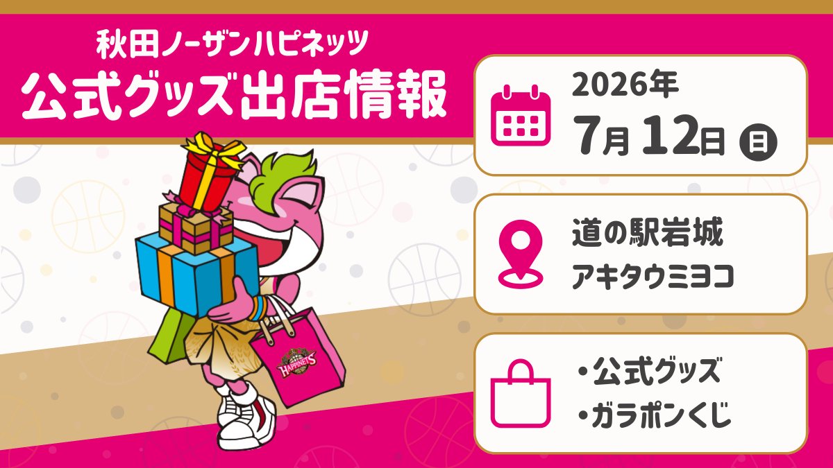 秋田ノーザンハピネッツ【公式】グッズ情報 (@akitanh_goods) / Posts / X