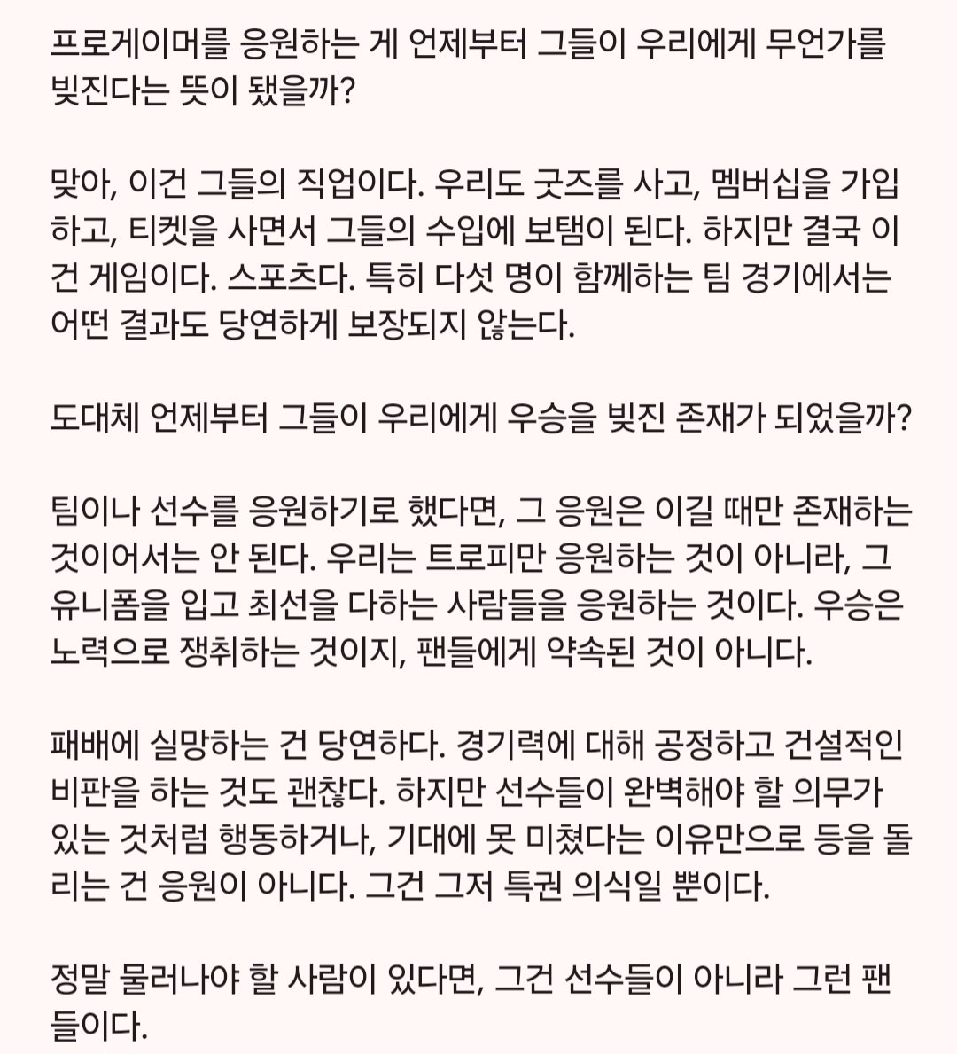 xoxo_doran's tweet photo. 팀은 우리에게 아무것도 빚진 게 없다.

우리가 그들을 응원하기로 선택한 거지, 그들이 우리에게 응원하라고 강요한 적은 없다.

그러니까 그런 우월감은 좀 내려놓았으면 좋겠다. https://t.co/wChXONfgHe