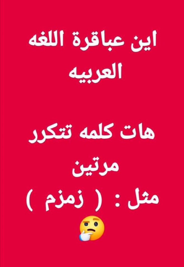 Tamim101wy's tweet photo. تحدي للعباقره فقط 🤔ٰٰ؟؟؟؟ 

كم تقدر تجيب كلمات؟ https://t.co/hJZuSlNp93