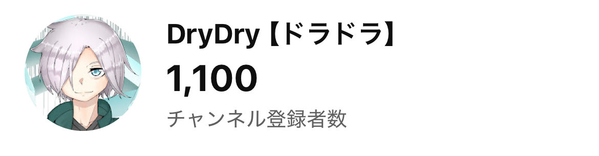 DryDry182's tweet photo. YouTube登録者数1100人！
ありがとうございます‼️ https://t.co/X4M3DfC3LU