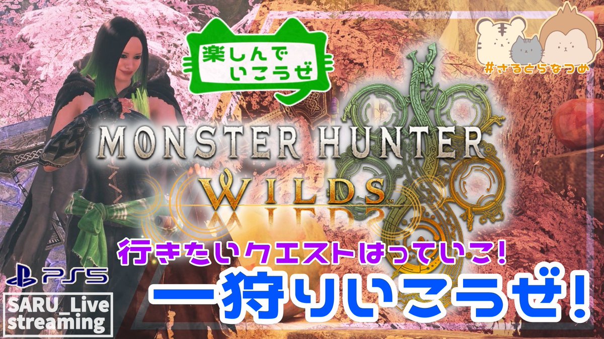 natsume_STN's tweet photo. 本日21時から！

モンスターハンターワイルズの配信をやります🐵🐯
暑いのでしっかり水分とってこ！
〆は23時半！
お時間合いましたらご視聴、コメントお待ちしとります☺️一狩り行こうぜ！
#YouTube
#モンハンワイルズ
#さるとらなつめ
↓チャンネルはこちら↓ https://t.co/Bxe0OPNQry