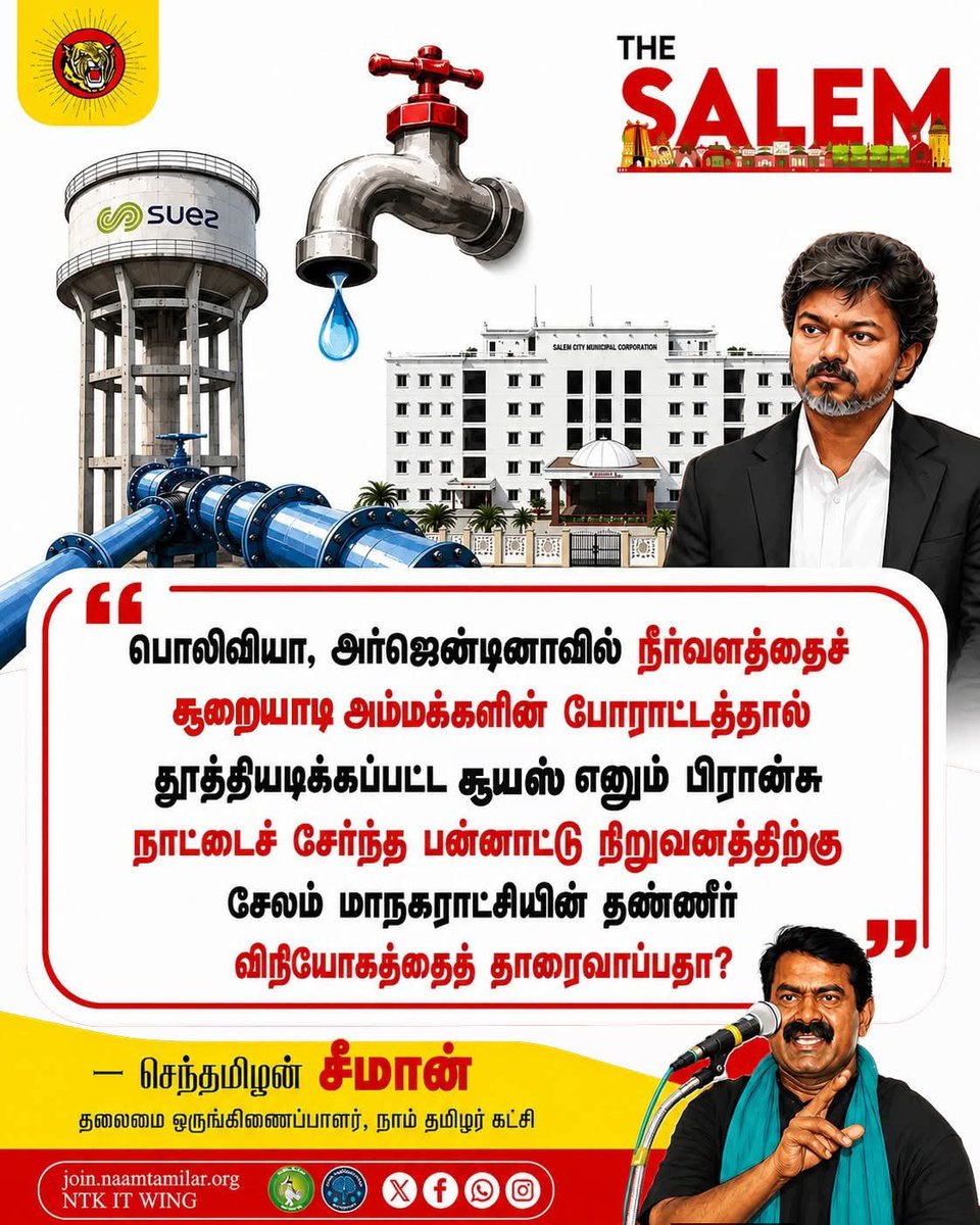 ImayeswaranN's tweet photo. பிரான்சு நாட்டைச் சேர்ந்த பன்னாட்டு நிறுவனத்திற்கு சேலம் மாநகராட்சியின் தண்ணீர் விநியோகத்தைத் தாரைவார்ப்பதா?" - சீமான்

#Salem #Water #Seeman #TVK #TNGovt #PolimerNews
#SalemCorporation https://t.co/BmvPTi8yHp
