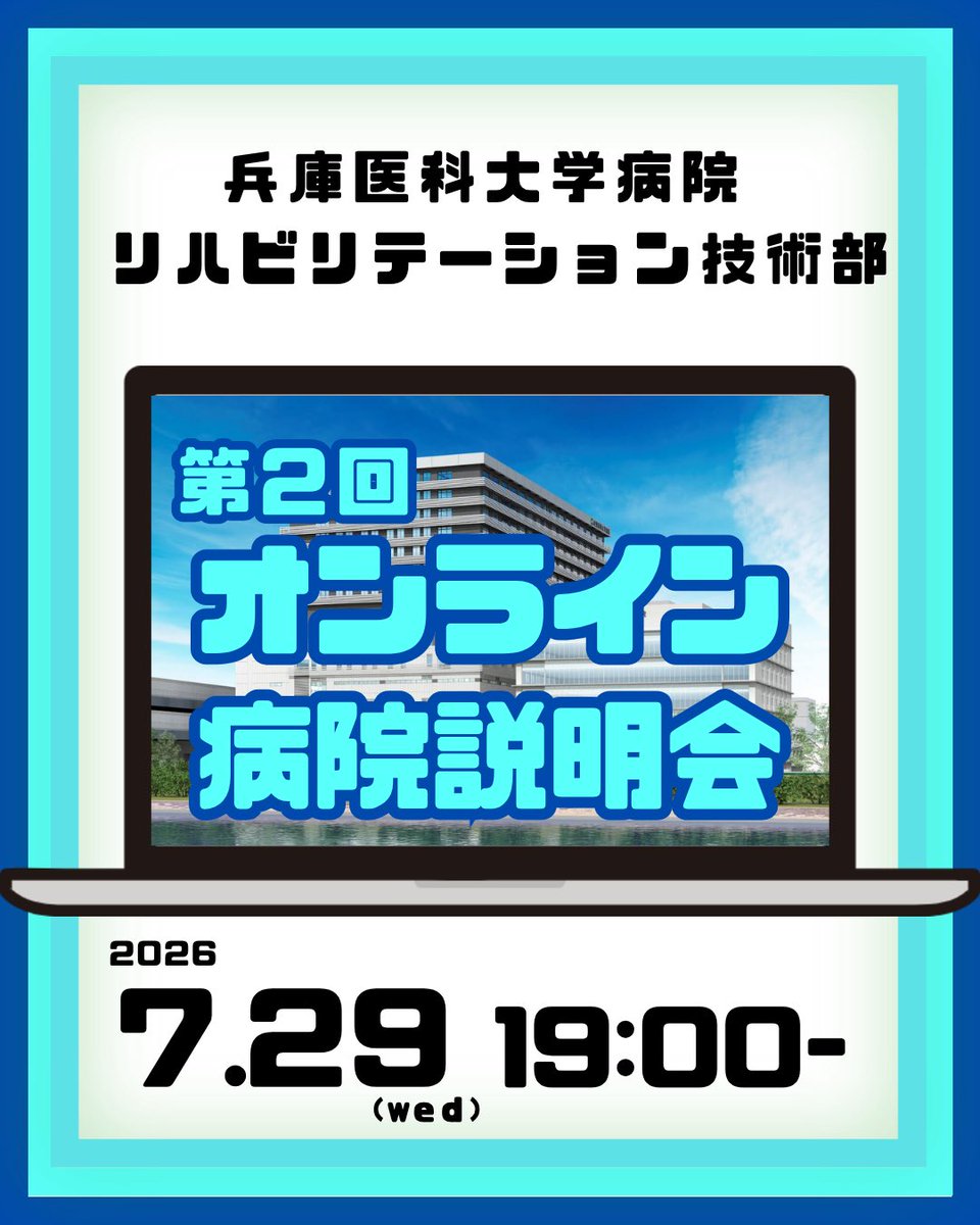 hyomed_rehab's tweet photo. 【病院説明会開催】
7月29日（水）19:00〜病院説明会をオンラインで開催します！
採用試験前最後の「オンライン」説明会となります
ぜひお気軽にご参加ください！
参加希望の方は下記URLより必要事項をご入力ください。
https://t.co/meZMZ5EP0e https://t.co/8VQc52ut6V