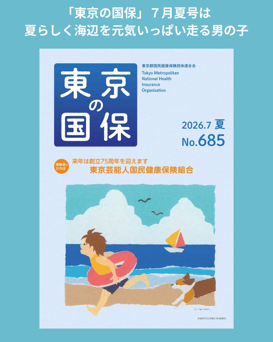 umetigiri's tweet photo. 「東京の国保」７月夏号の表紙はこちら！
夏らしく、海辺を元気に走る男の子。
手に取る機会がありましたら、ぜひ巻末の情報ページも開いてご覧ください。
今回は、毎月恒例のキャナウさんのワークショップの他に、波佐見焼のお皿情報も掲載していただいております。 https://t.co/yA4RKYcoRi