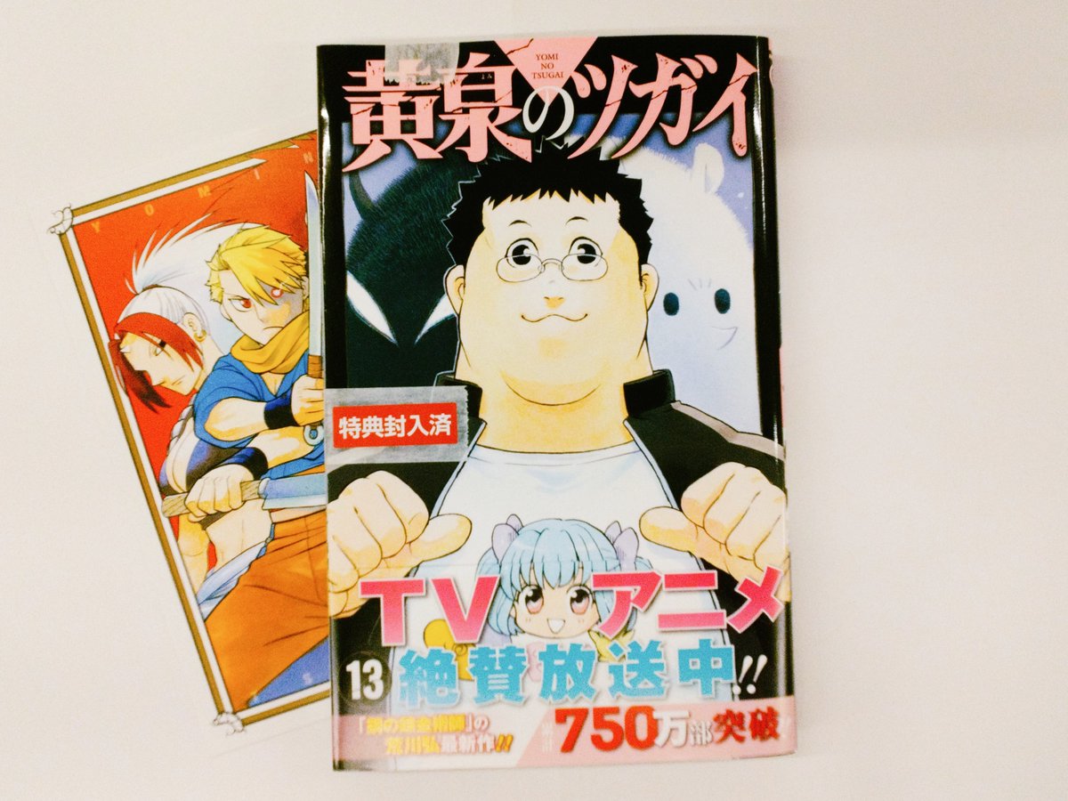 ℹ️新刊案内ℹ️ 「黄泉のツガイ」13巻 発売中‼️ ✨ご購入のお客様へ