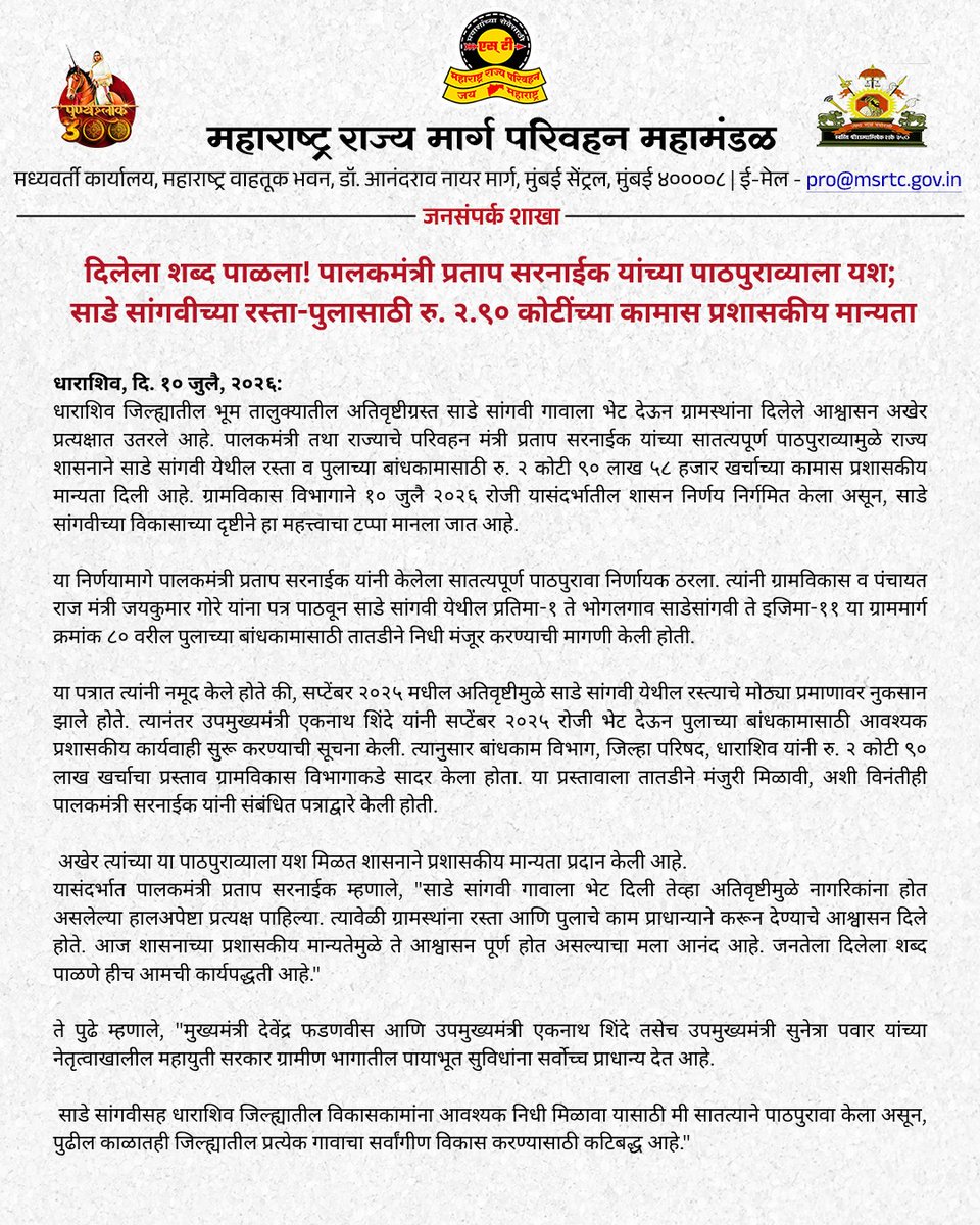 msrtcofficial's tweet photo. दिलेला शब्द पाळला! पालकमंत्री प्रताप सरनाईक यांच्या पाठपुराव्याला यश;
साडे सांगवीच्या रस्ता-पुलासाठी रु. २.९० कोटींच्या कामास प्रशासकीय मान्यता https://t.co/BGBp1dyOsi