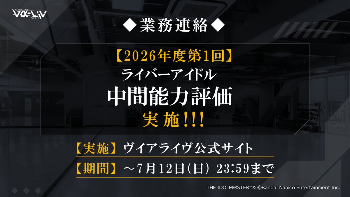 valiv_official's tweet photo. ◤◢◤⚠️明日7/12(日)締切！⚠️
　　2026年度【第一回中間能力評価】◢◤◢

📢5分以内ですぐ完了！
　 ”総投票数が能力総合値”に！
━━━━━━━━━━━━━━━
ライバーアイドルの
公式パラメーターをみんなでつくろう！

👇投票はこちらから
▼宇宙に投票🈁
https://t.co/OUcLMcHTPp
▼愛夏に投票❤️‍🔥
https://t.co/uduJIvzaMq
▼レトラに投票⚡
https://t.co/9gWTPFOVWL

締切：7/12(日)23:59
━━━━━━━━━━━━━━━

 活動のモチベーションのために是非1票を！
たくさんのご投票お待ちしております！

#ヴイアラ