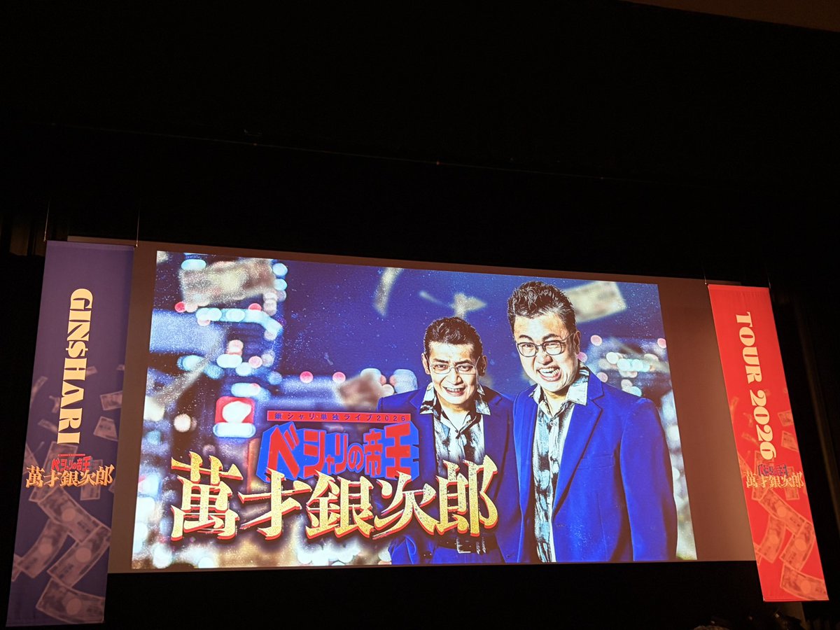 ln177's tweet photo. 広島公演！広島に詳しい橋本に対し、鰻は繁華街に行きたいけど「繁華街」と検索しても出てこないと嘆くｗエンディングで登場した時点で120分経っていた。時間がないのに希望時間帯のアンケートを取りたがる鰻、面白かった。珍しい締め方をする鰻「長々と、喋らせていただきました」ｗ
#萬才銀次郎 https://t.co/ddPfxnCBXt