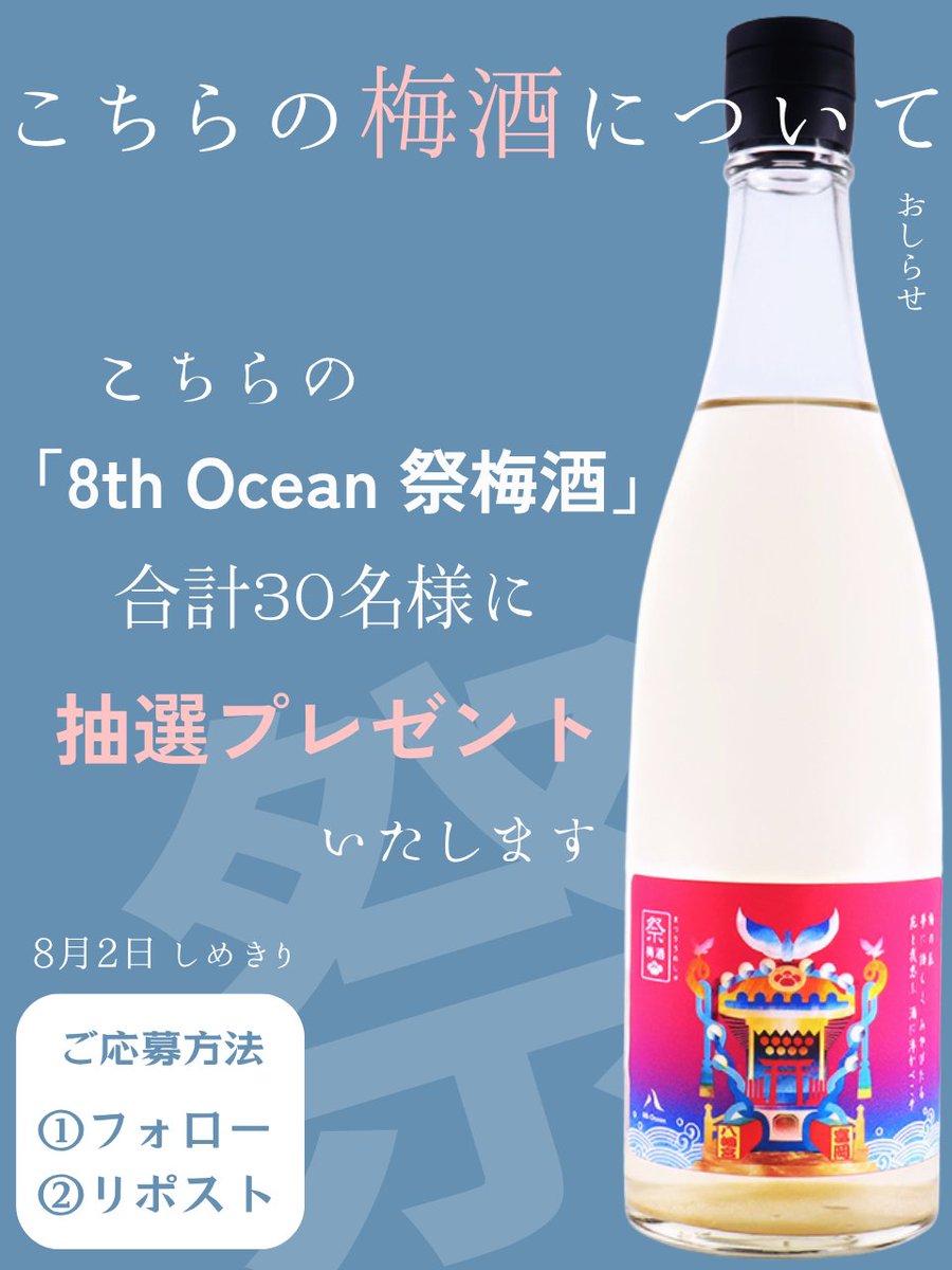 Kairindo1's tweet photo. 夏ですね。
みなさま、いかがお過ごしでしょうか。

深川リキュルラボでは今夏、
『8th Ocean 祭梅酒』を発売いたしました。

とても美味しくできましたの���
#抽選プレゼント いたします🎁

【応募方法】
1⃣ @kairindo1 をフォロー
2⃣ 本投稿をリポスト

→よろしければリプや引用で「祭りの思い出（#祭メモリー）」もお教えください🎆
反響があれば特別枠をご用意するかもしれません！

冷やしてストレート、ロックで美味しいですよ。

詳細・注意事項はリプ欄をご確認ください。
※20歳未満の方は応募できません。