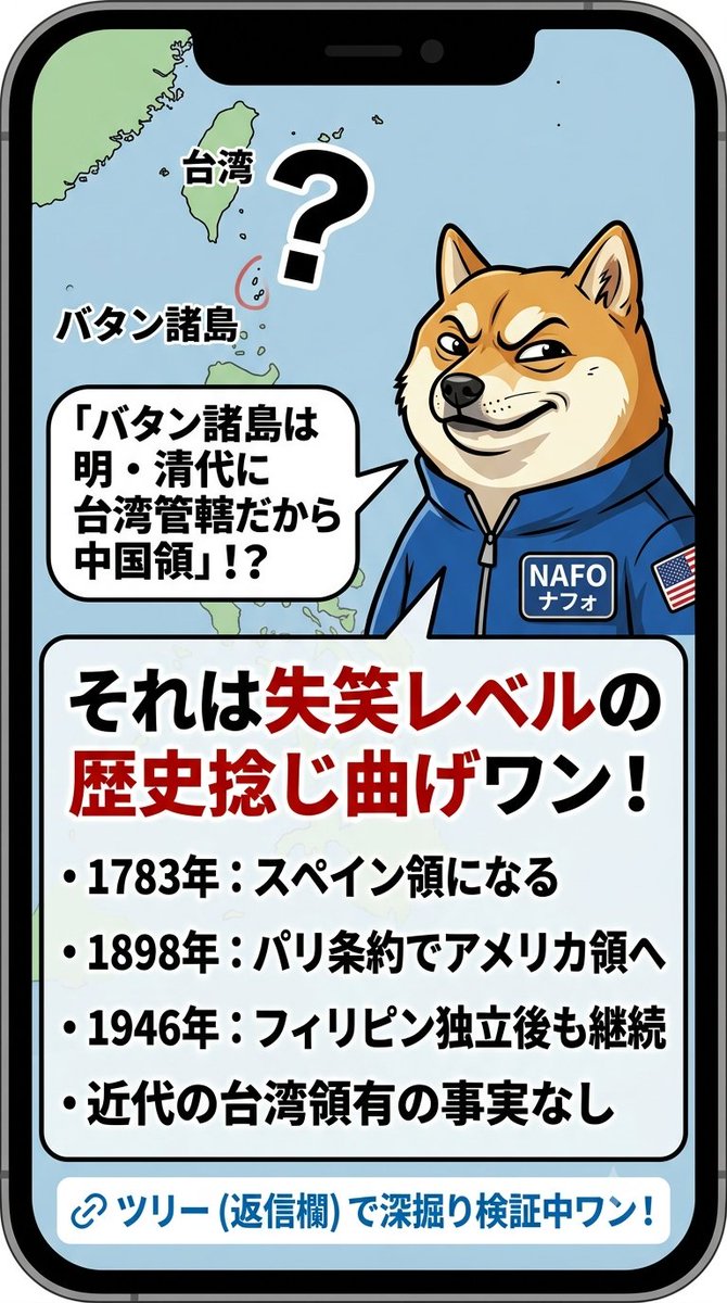 Cima_1993's tweet photo. 中国の学者

『バタン諸島は明/清時代に
　台湾管轄だったから中国領』

と主張。

フィリピン最北端を歴史で

都合よく解釈？ 

実際は1783年スペイン領、
1898年パリ条約で米領、
1946年フィリピン独立後も継続

台湾の近代領有主張なし。

典型的な中国式歴史捻じ曲げ、

失笑レベルです。

返信欄で深掘り検証します！ 

https://t.co/VK9dIVM6xI